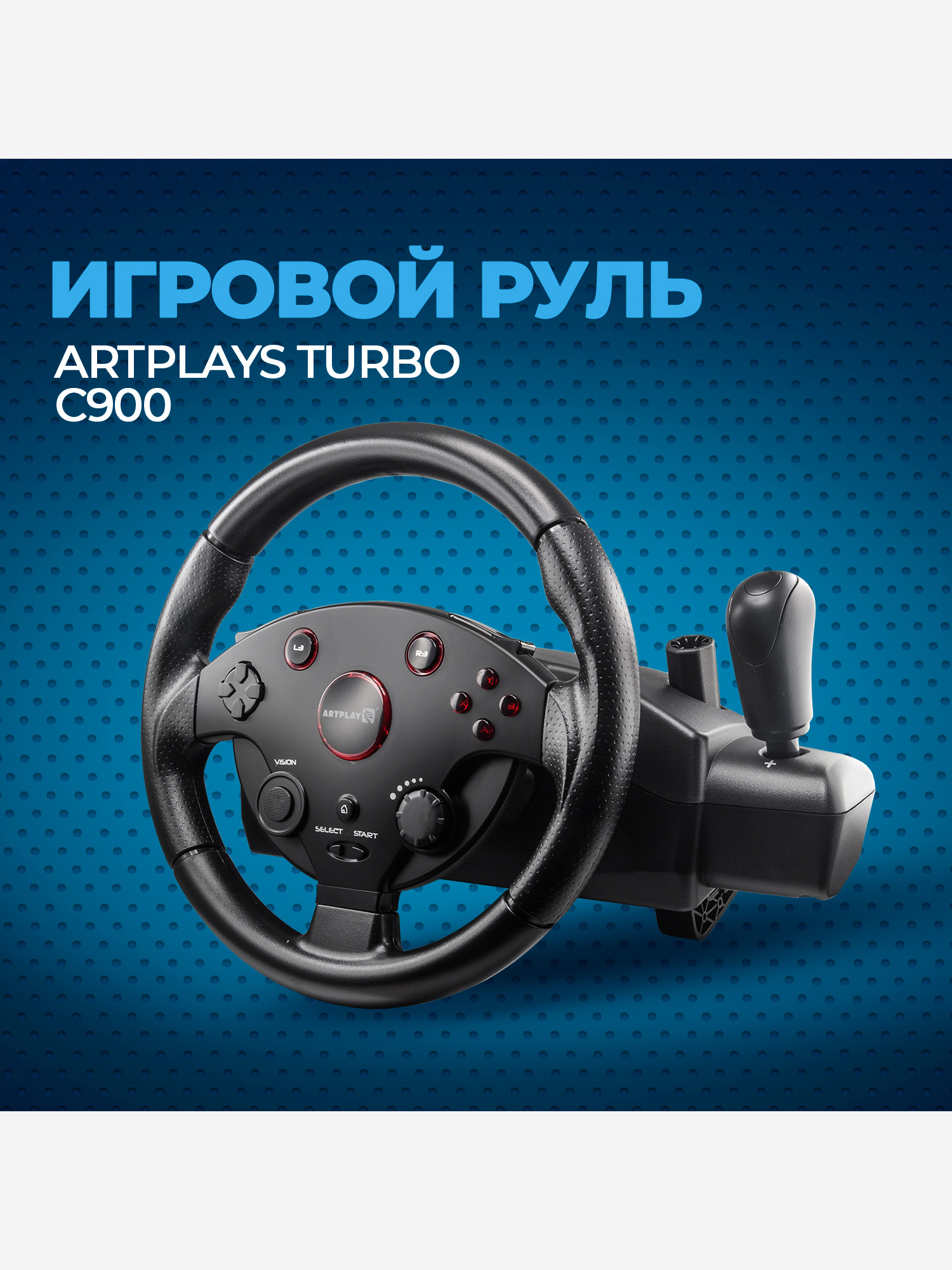 Изображение товара Игровой руль ARTPLAYS Street Racing Wheel Turbo C900 для Xbox PlayStation Windows