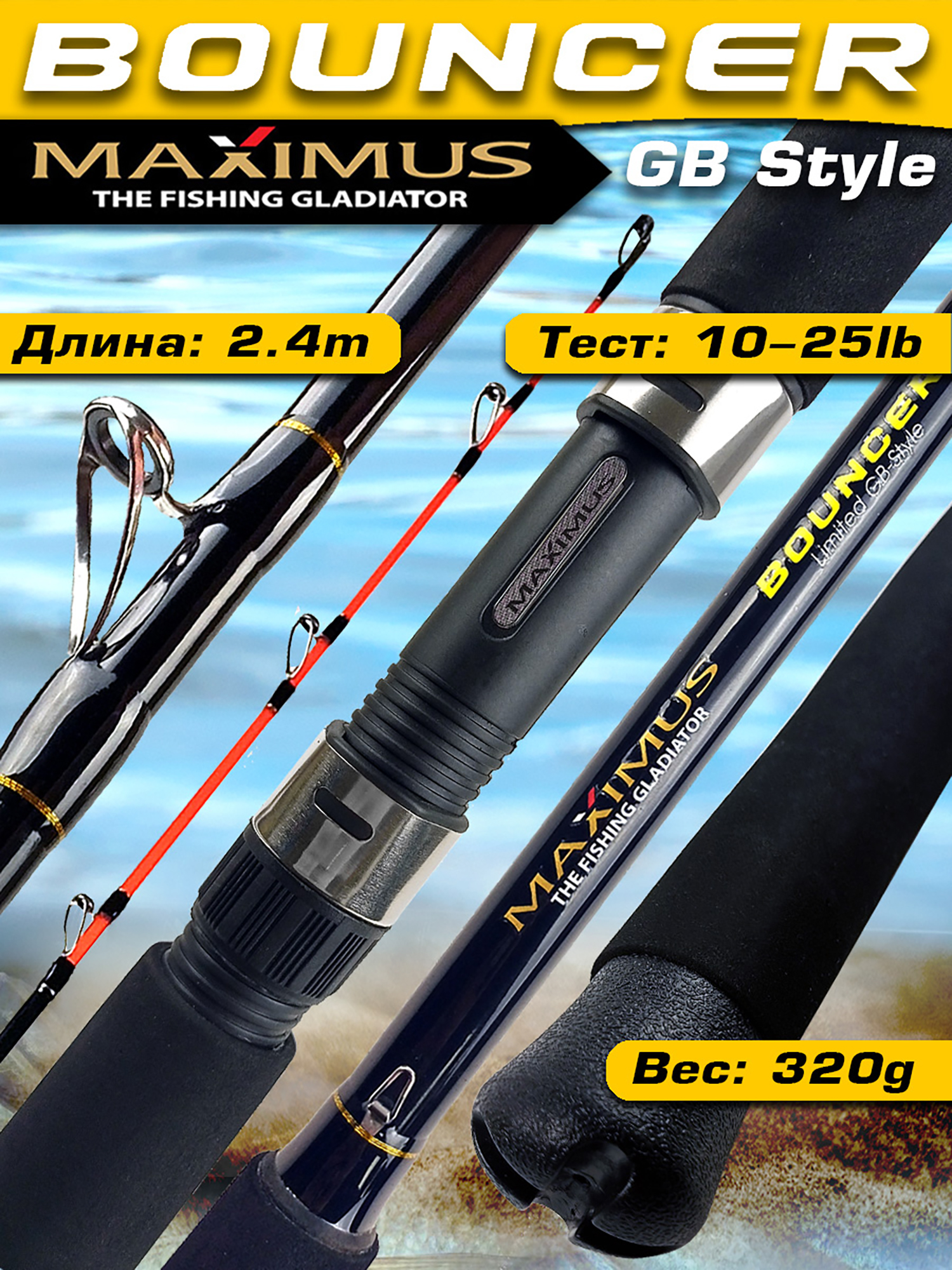 

Удилище троллинговое Maximus BOUNCER GB Style, 240MH 2,4м 10-25 lb, Черный