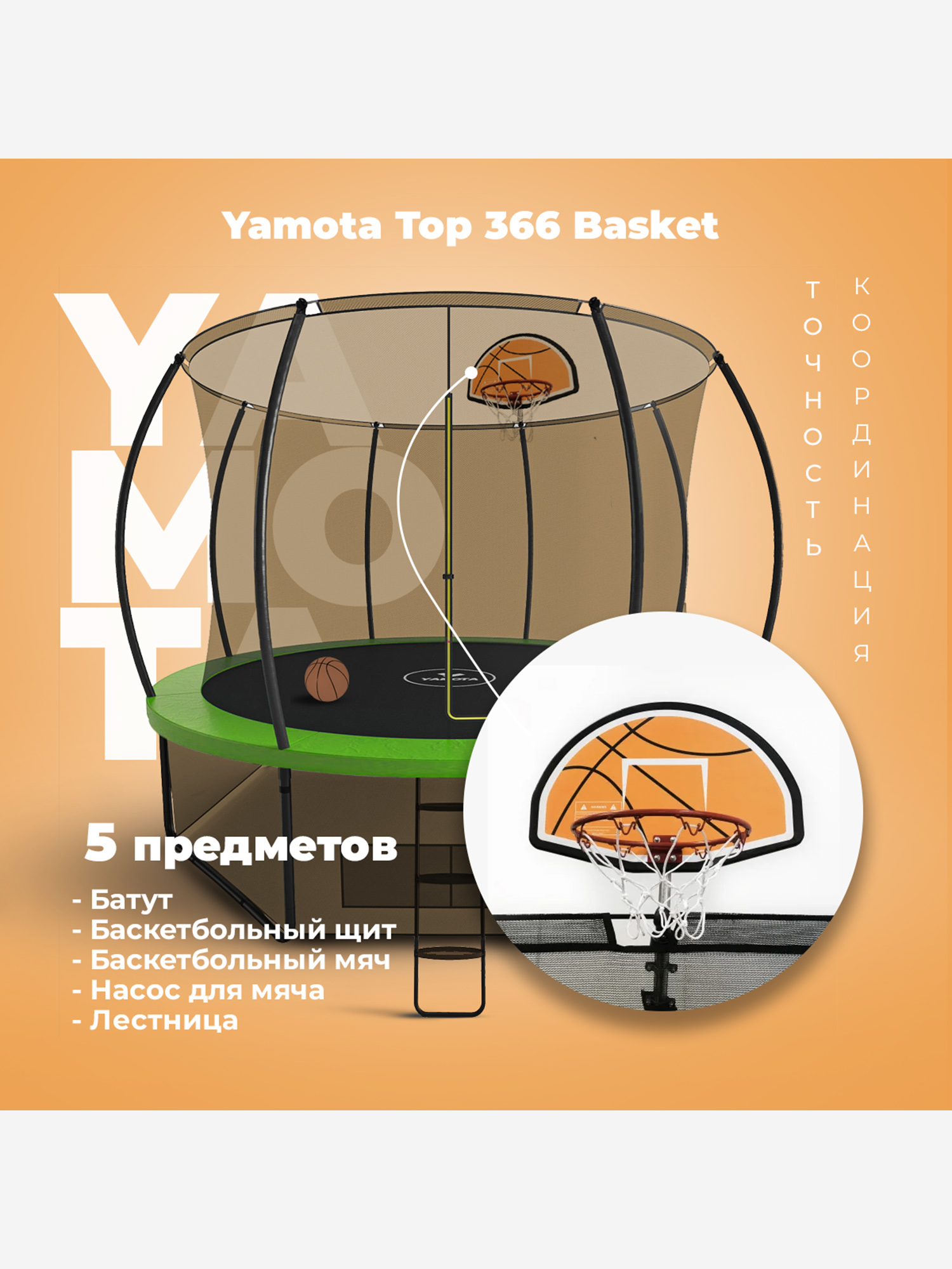 

Батут Yamota TOP 366см (12ft) с баскетбольным набором, Зеленый