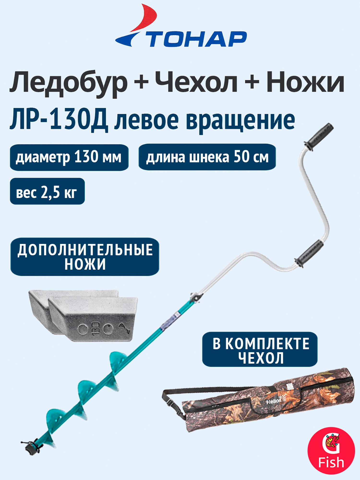 Изображение товара Ледобур ТОНАР ЛР-130Д левое вращение + чехол