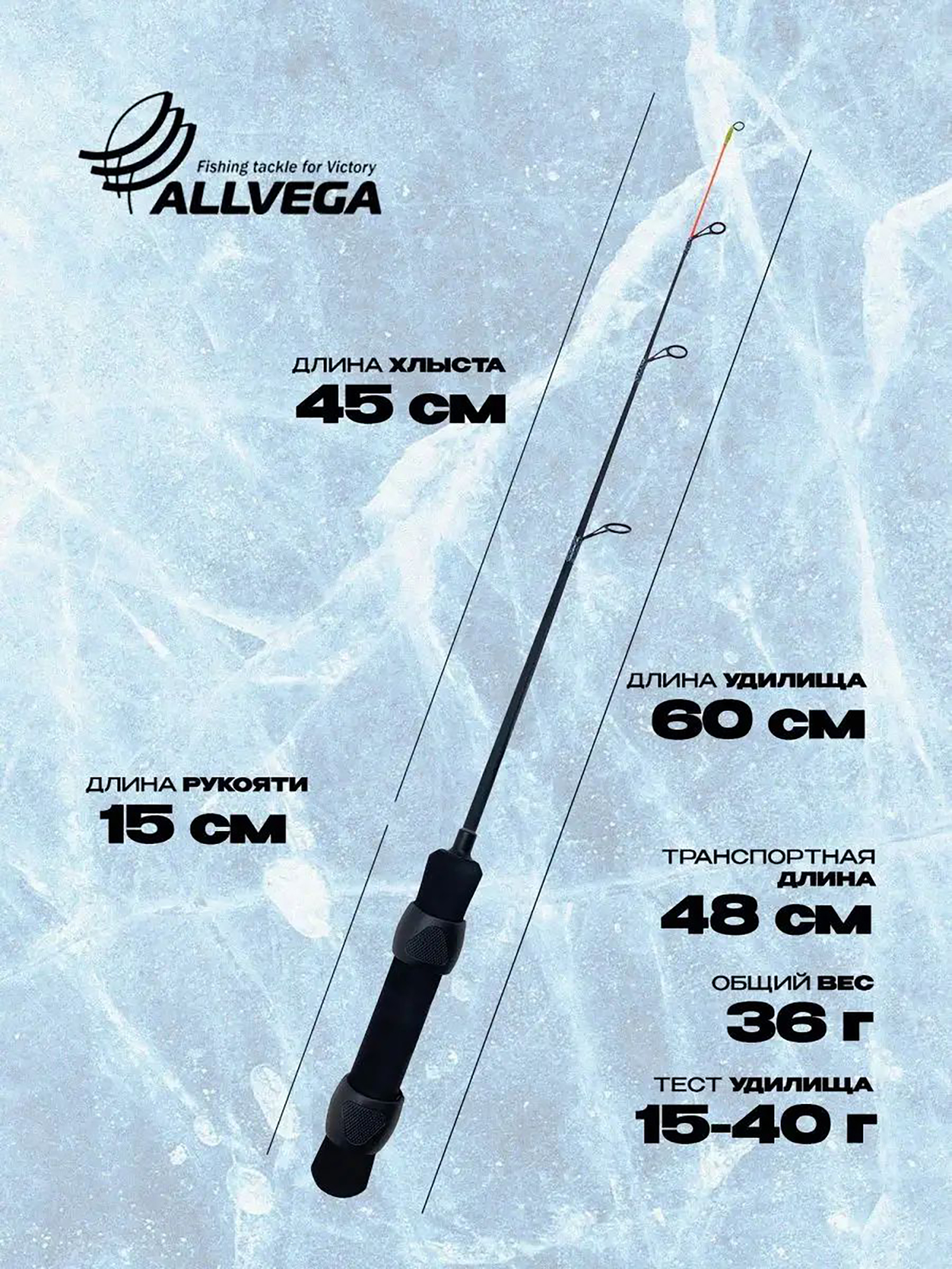 

Зимнее удилище ALLVEGA Leader 60MH (15-40г) 60см, Черный