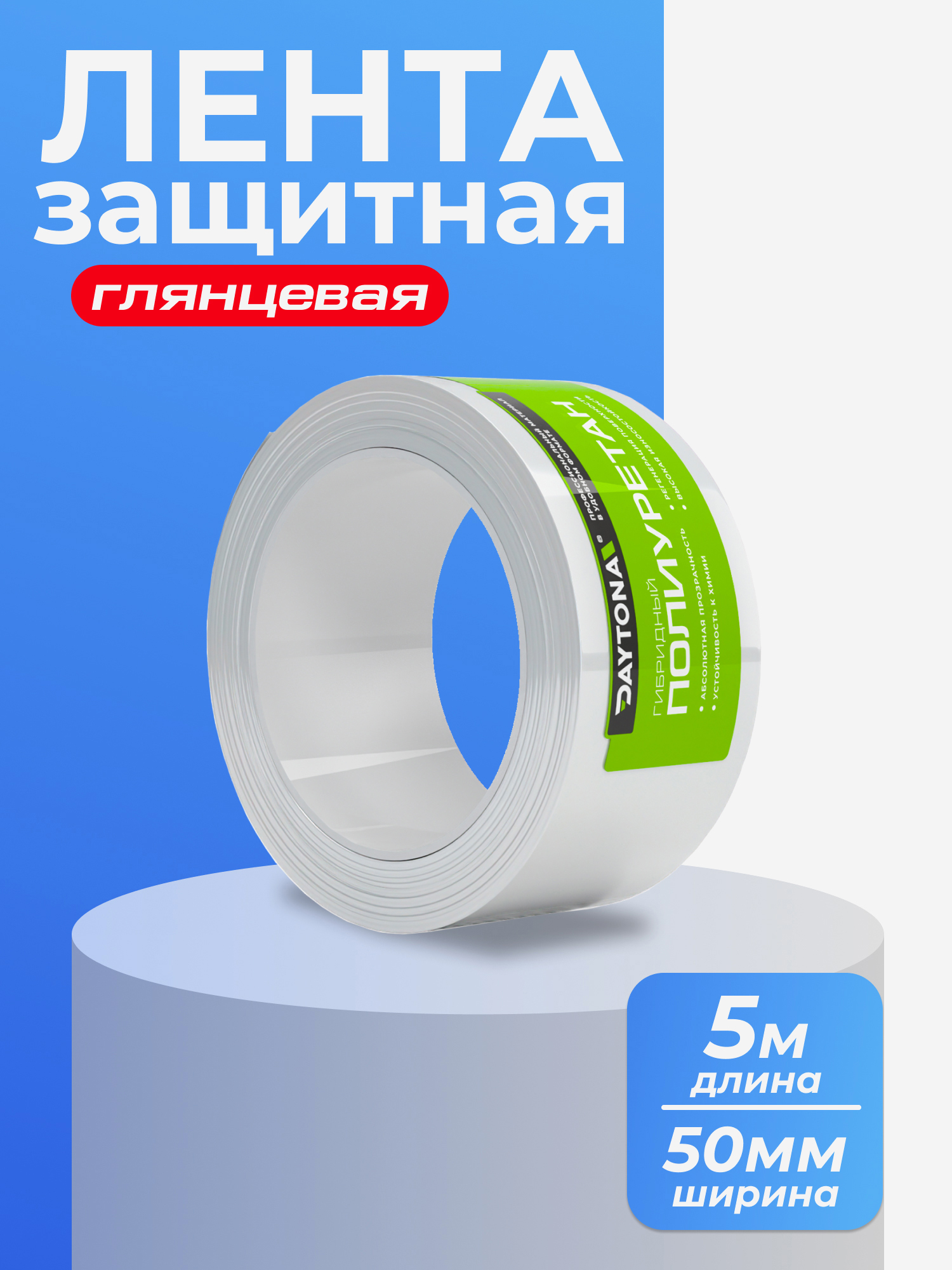 Изображение товара Сверхпрочная защитная бронепленка для велосипеда 162мкм (5м x 50мм) DAYTONA