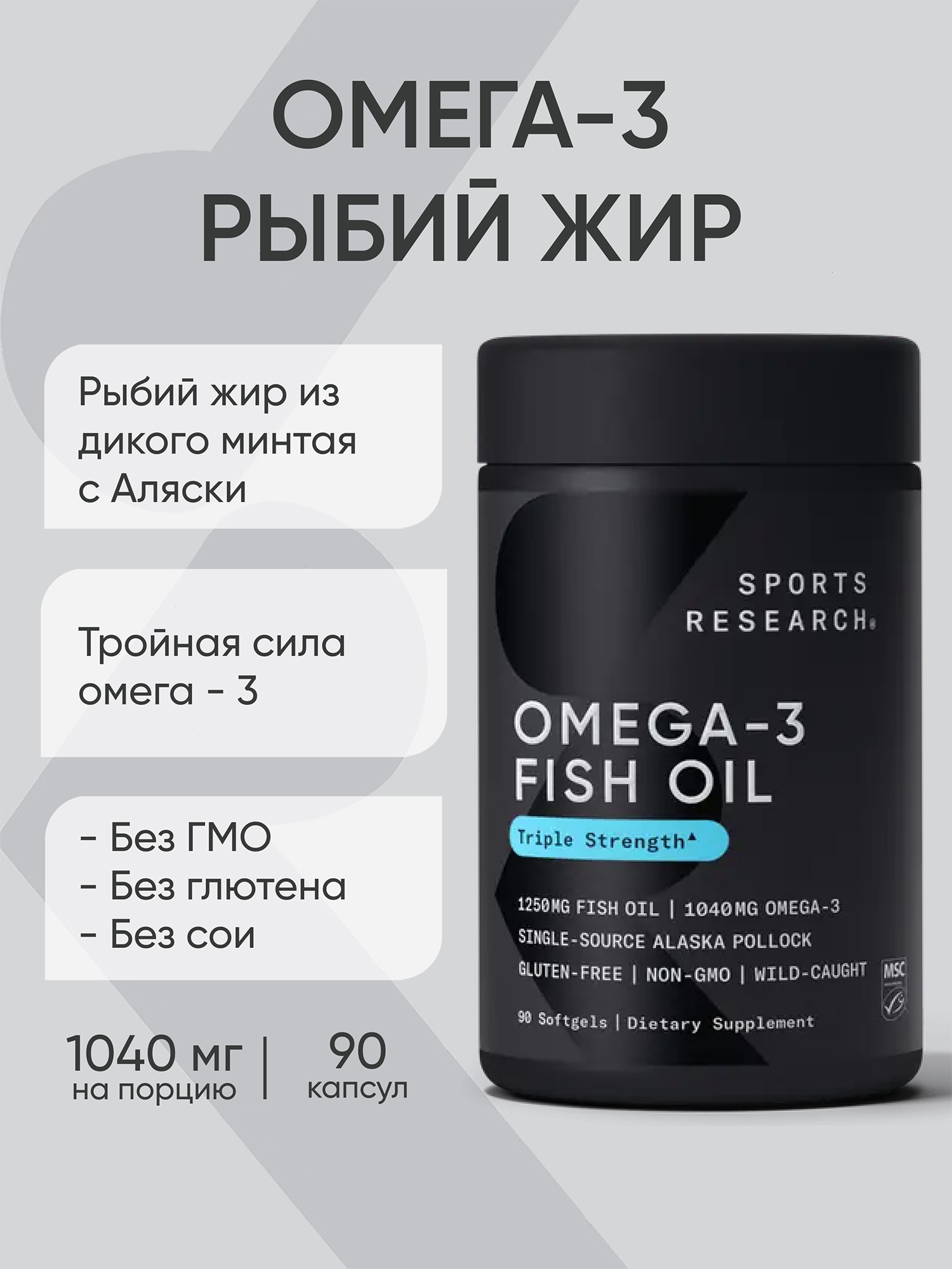 Изображение товара Омега 3 1040 мг из дикого минтая, Omega 3, рыбий жир, Sports Research, 90 капсул