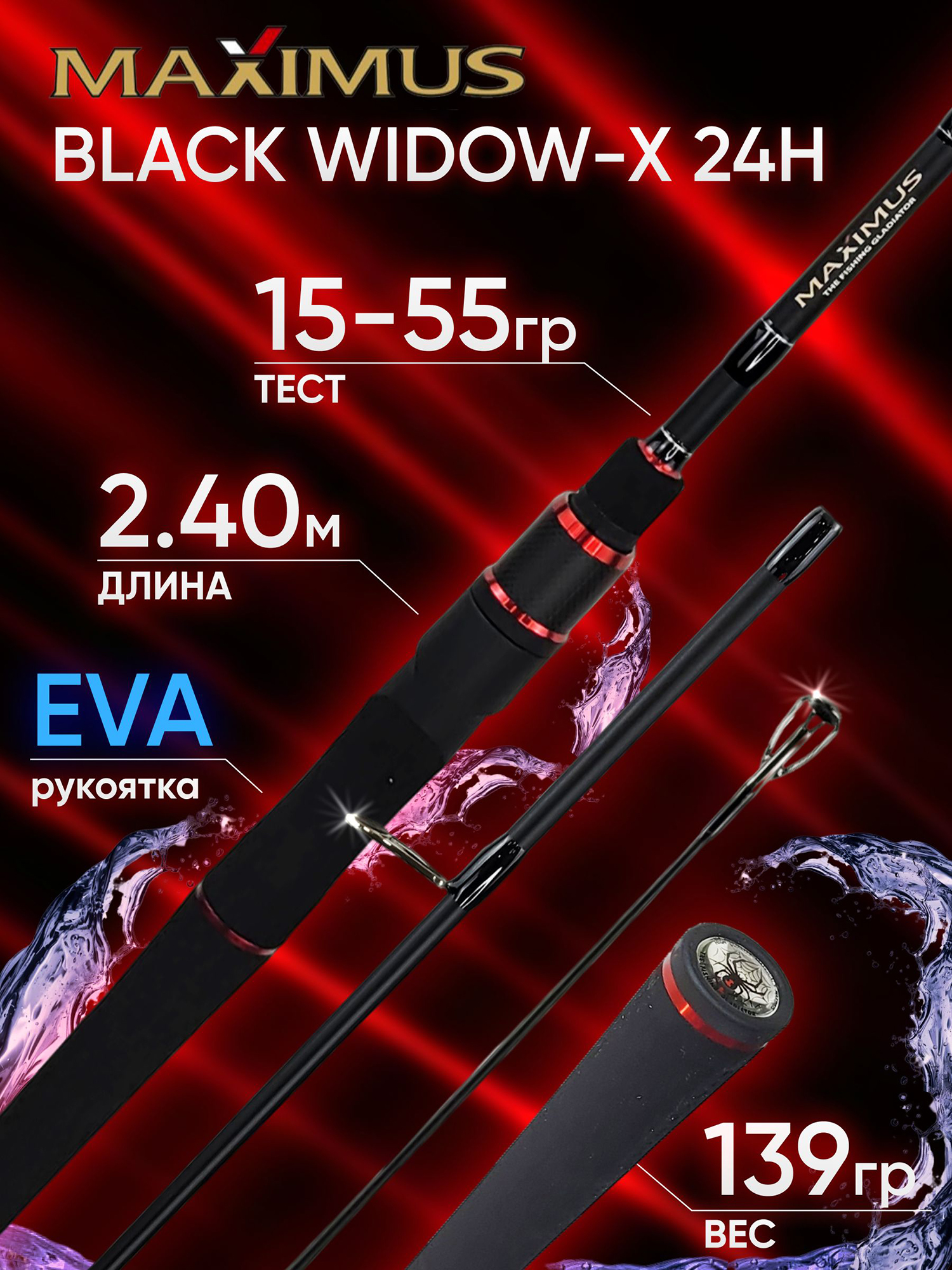 Изображение товара Спиннинг Maximus BLACK WIDOW-X 24L 2.40м 3-15гр 3-12Lb, Черный