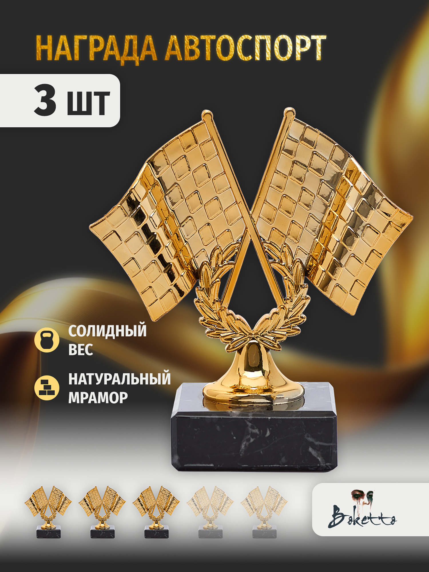 

Кубок для награждения победителей Автоспорт 3 шт. Награда для спорта и конкурсов., Золотой