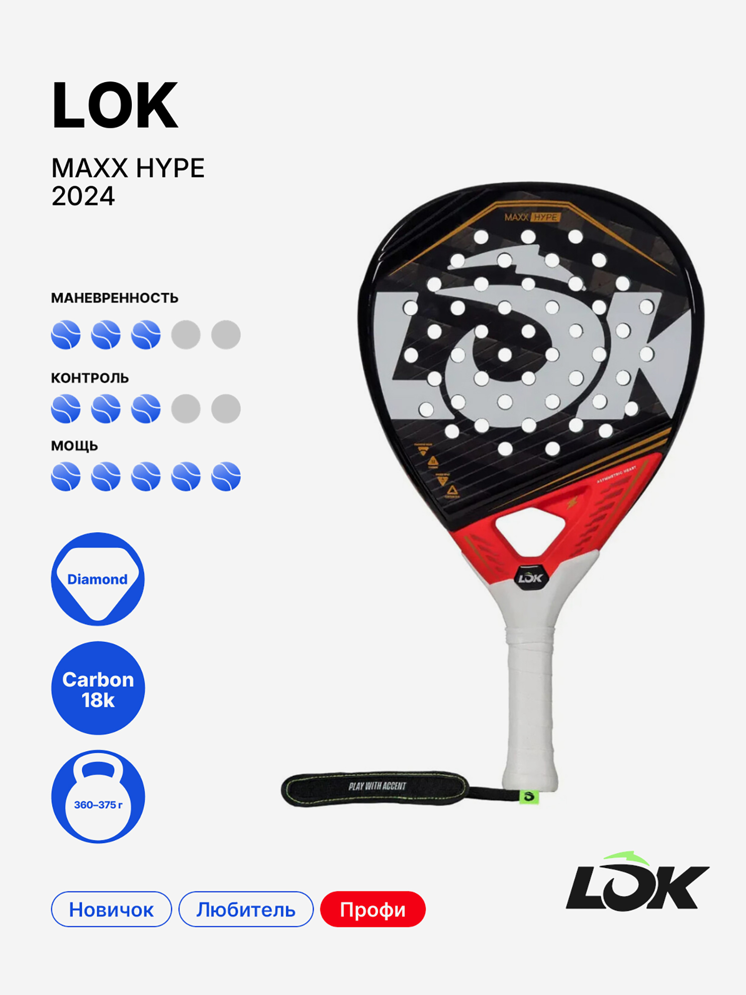 Изображение товара Ракетка для падела LOK Maxx Hype 2024 профессиональная Изображение товара Ракетка для падела LOK Maxx Hype 2024 профессиональная
