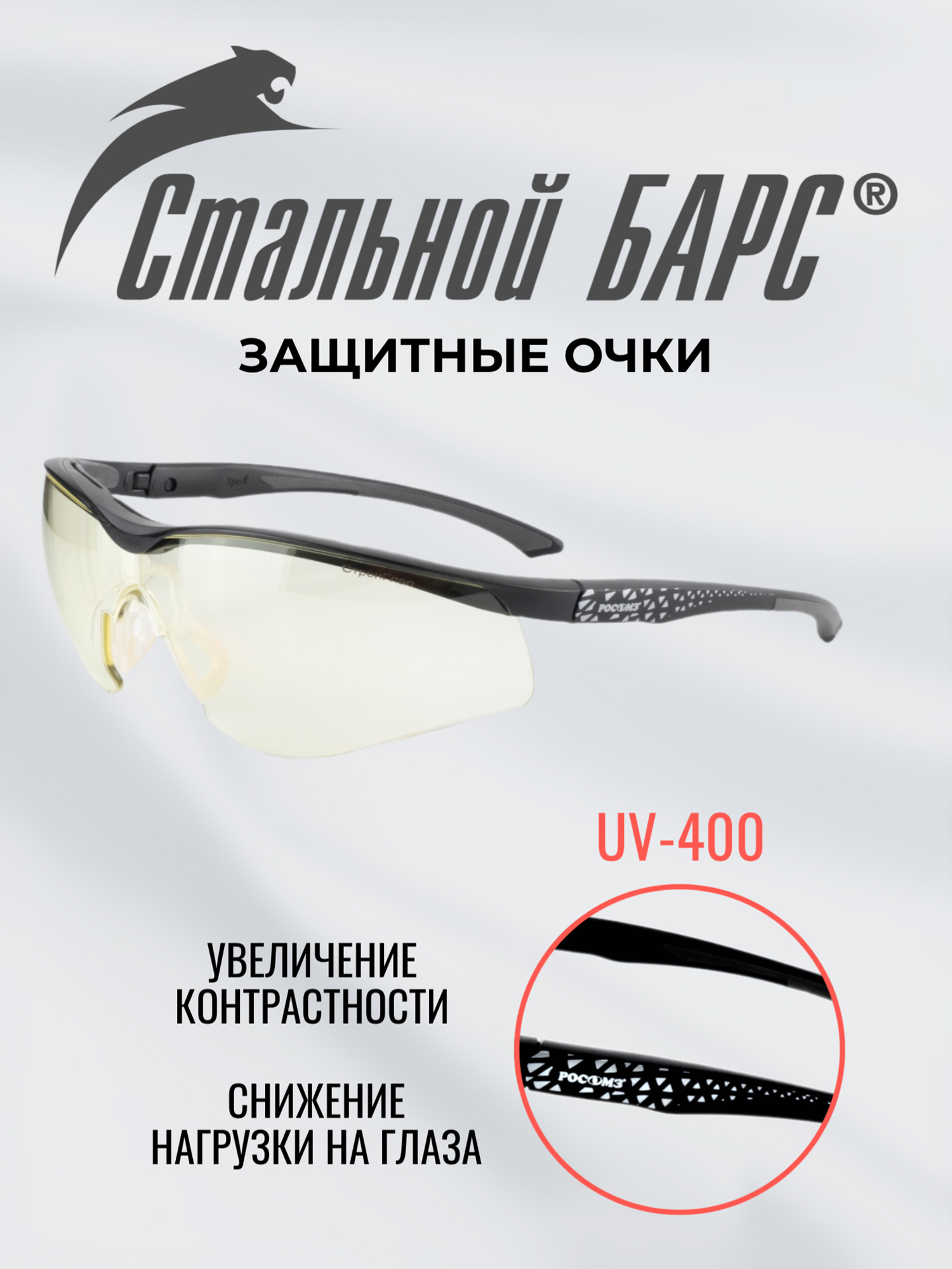

Очки защитные РОСОМЗ О51 Стальной БАРС СтронГлас стрелковые, светло-желтые, Желтый