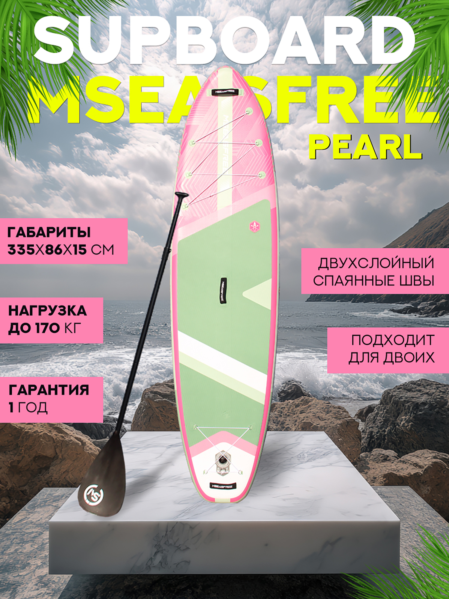 

Надувной двухслойный сапборд MSEASFREE Pearl 335-86-15 см, цвет розовый, Розовый