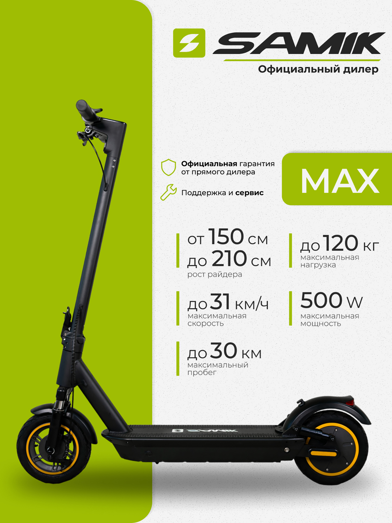 Изображение товара Электросамокат SAMIK MAX Изображение товара Электросамокат SAMIK MAX