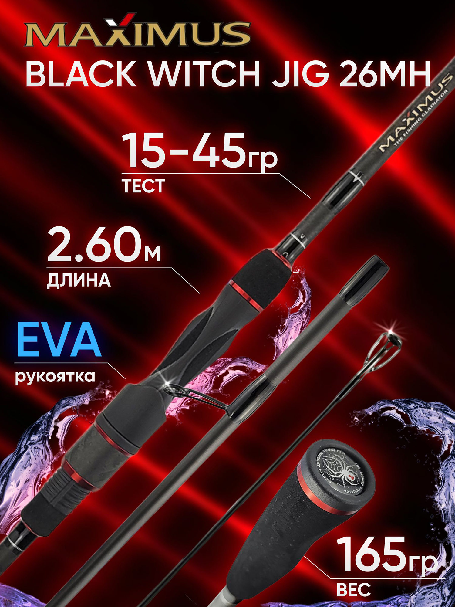 Изображение товара Спиннинг Maximus BLACK WITCH JIG 26MH 2.60м 15-45гр, Красный/Черный