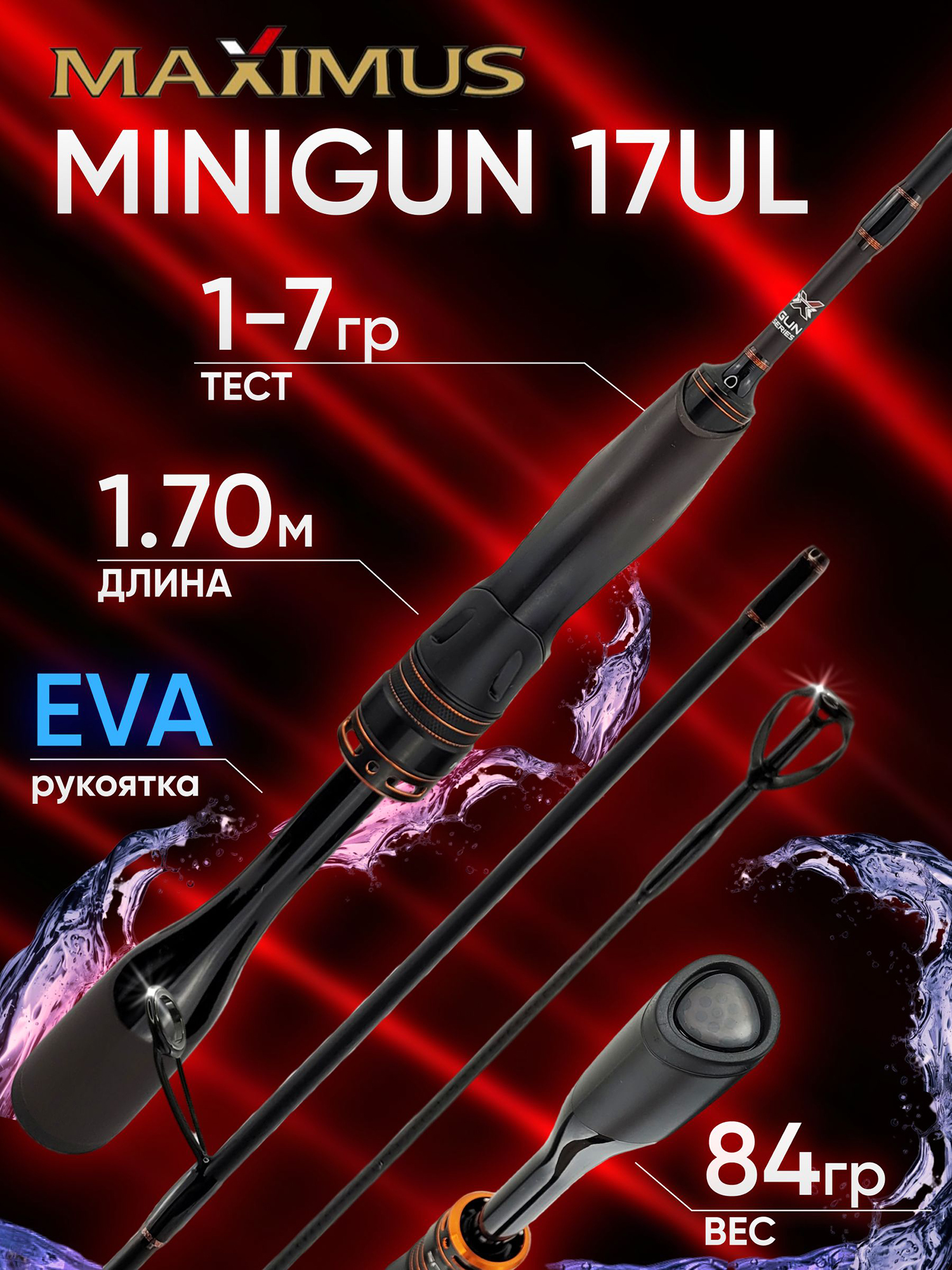 Изображение товара Спиннинг Maximus MINIGUN 17UL 1.70м 1-7гр (вершинка Solid), Красный/Черный