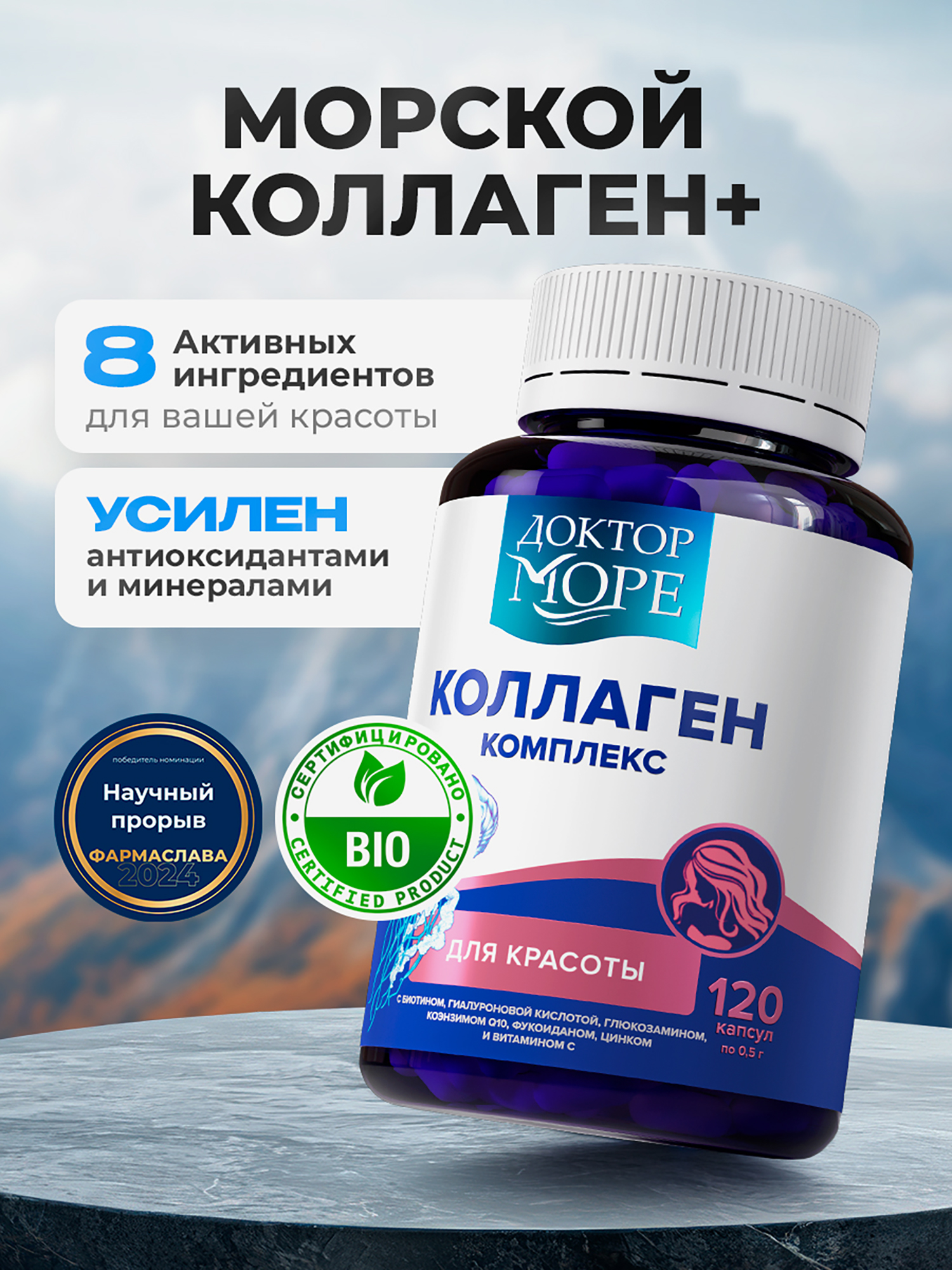Изображение товара Морской коллаген комплекс, коллаген 1 и 3 типа с биотином и гиалуроновой кислотой, морские пептиды для красоты кожи, волос и ногтей, 120 капсул / Доктор Море
