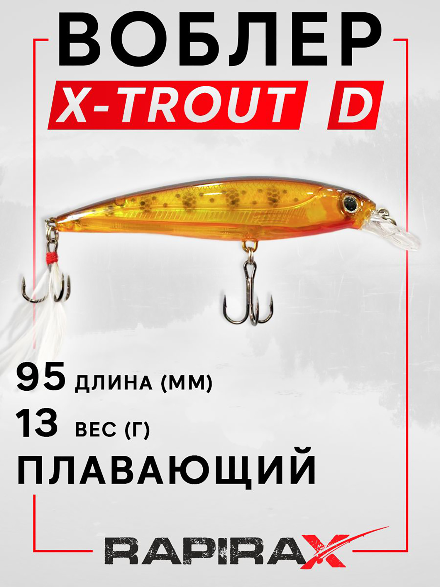 Изображение товара Воблер RapiraX X-TROUT 10 см, 13 г, для хищной рыбалки