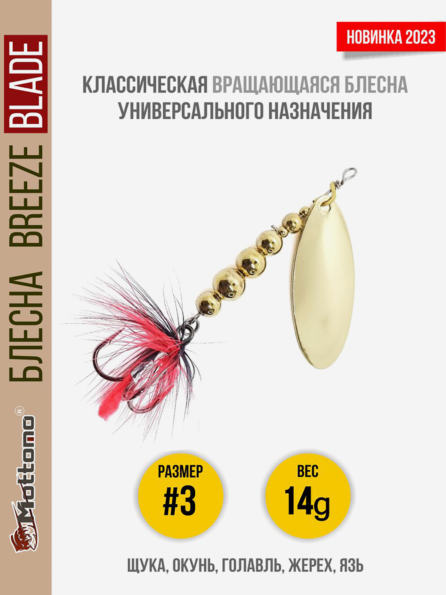 

Блесна вращающаяся для рыбалки Mottomo Breeze Blade #3 14g Gold для спиннинга. Вертушка на голавля, жереха, щуку, Золотой