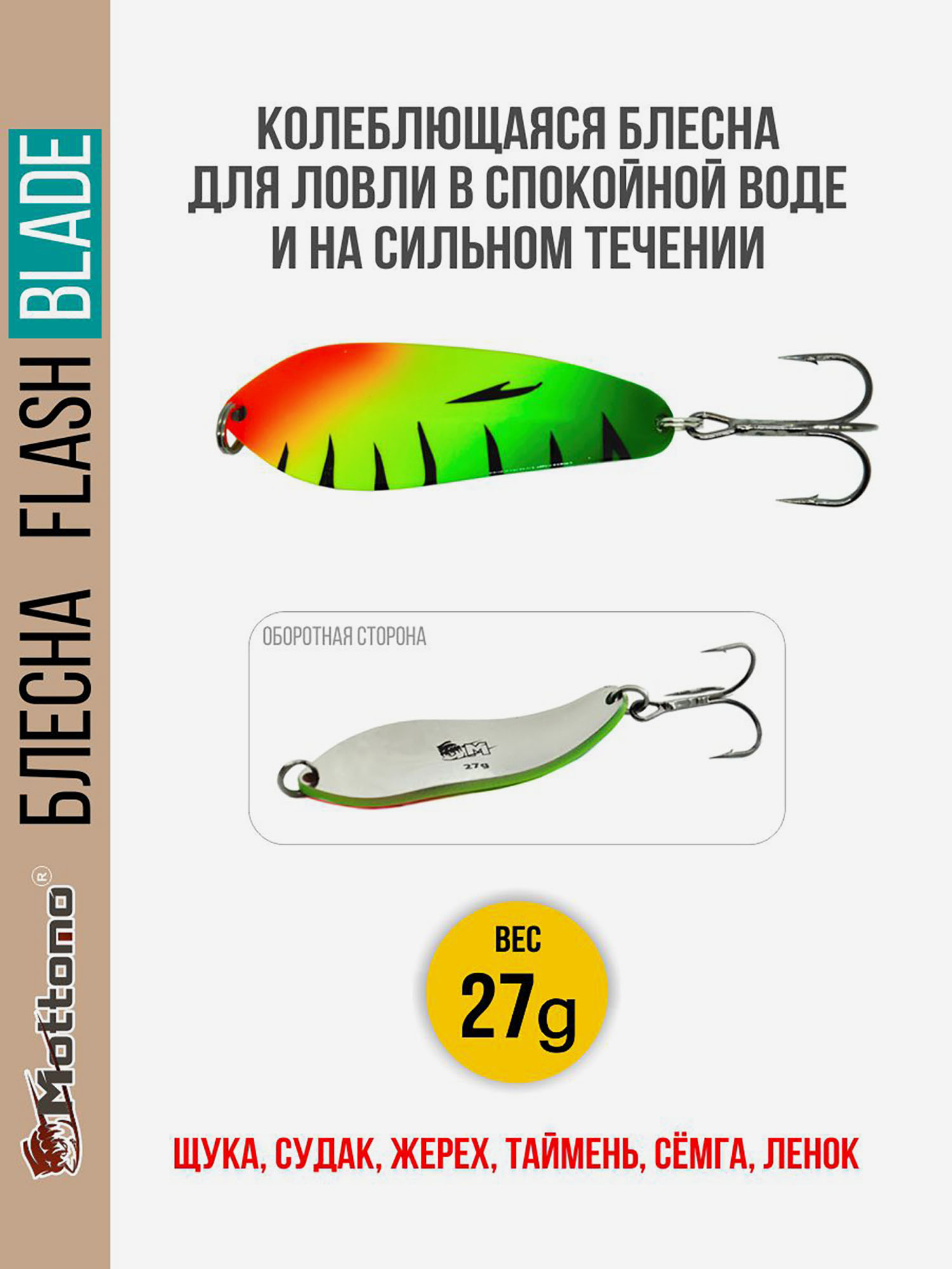 

Блесна для рыбалки колеблющаяся Mottomo Flash Blade 27g Fire Perch для спиннинга. Колебалка на щуку,судака,таймень, Мультицвет