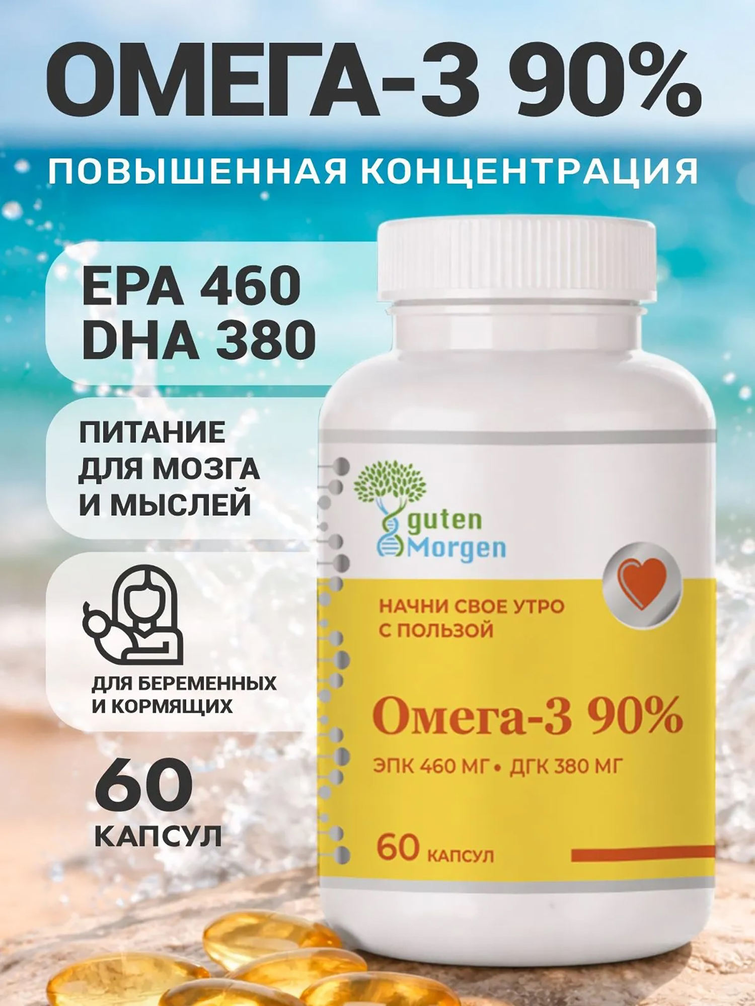 Изображение товара Омега 3 90% guten Morgen 1415 мг (ЭПК 460/ДГК 380) + витамин Е, рыбий жир, Без вкуса Изображение товара Омега 3 90% guten Morgen 1415 мг (ЭПК 460/ДГК 380) + витамин Е, рыбий жир, Без вкуса