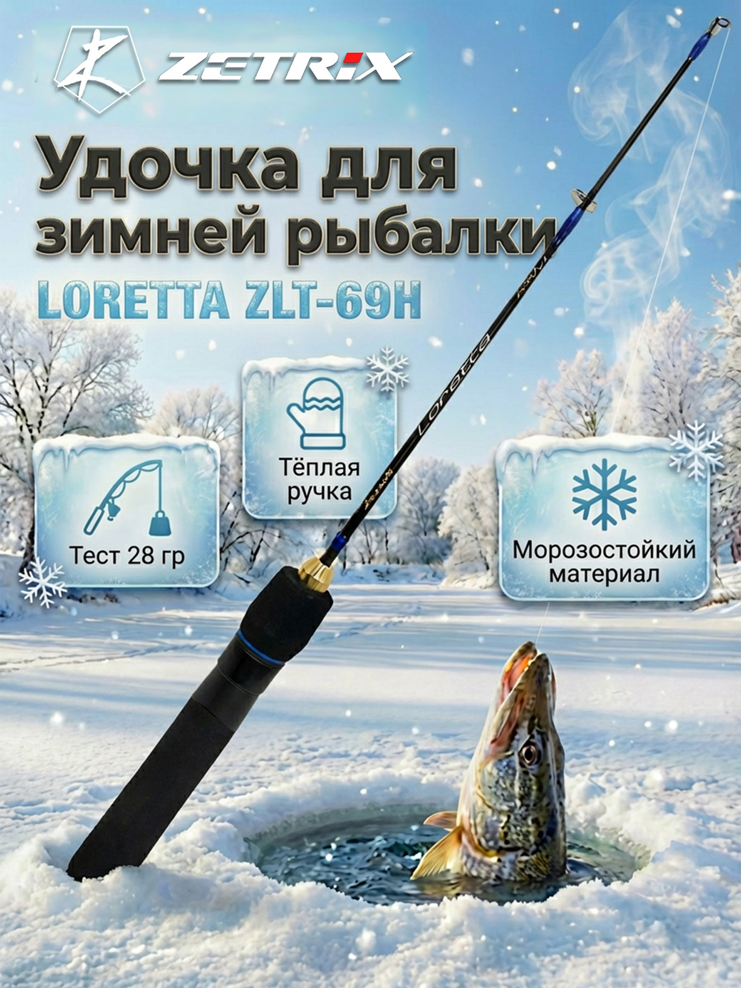 Изображение товара Удильник зимний Zetrix LORETTA ZLT-69H (69см) до гр 28, Синий/Черный
