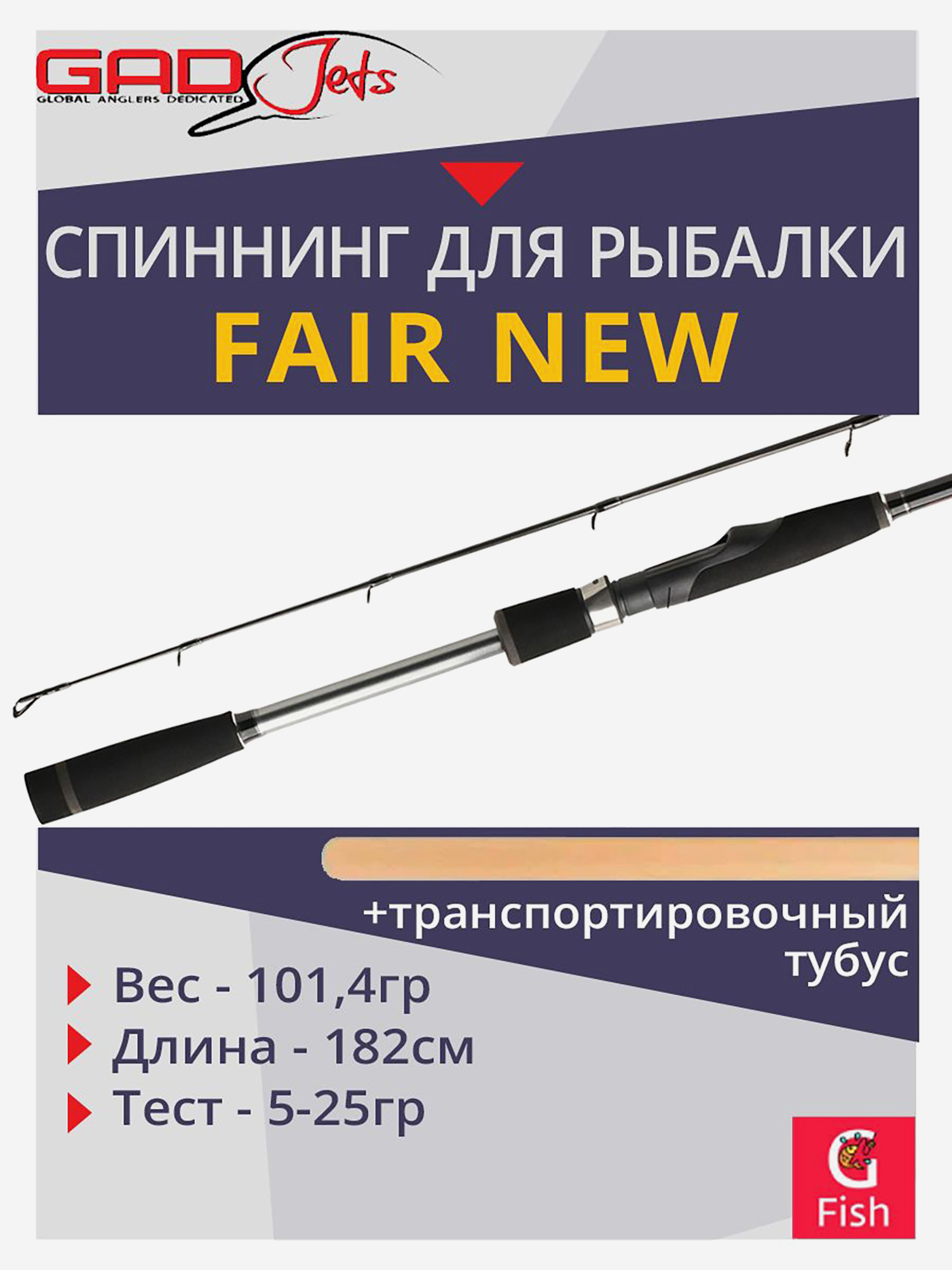 Изображение товара Спиннинг для рыбалки GAD FAIR New, 182см., 5.0-25.0 гр., 8-17 Lb, Fast