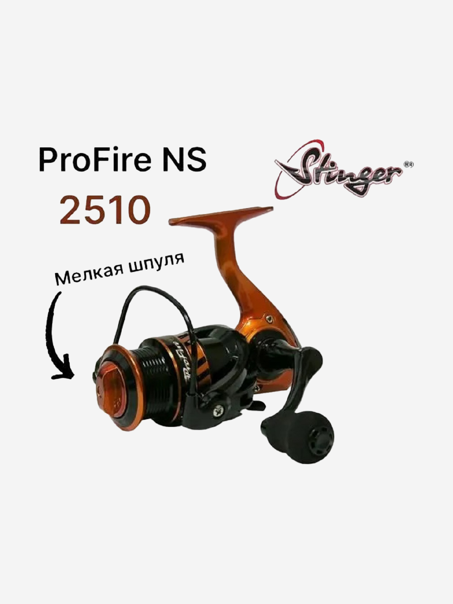 

Катушка Stinger ProFire NS , Черный
