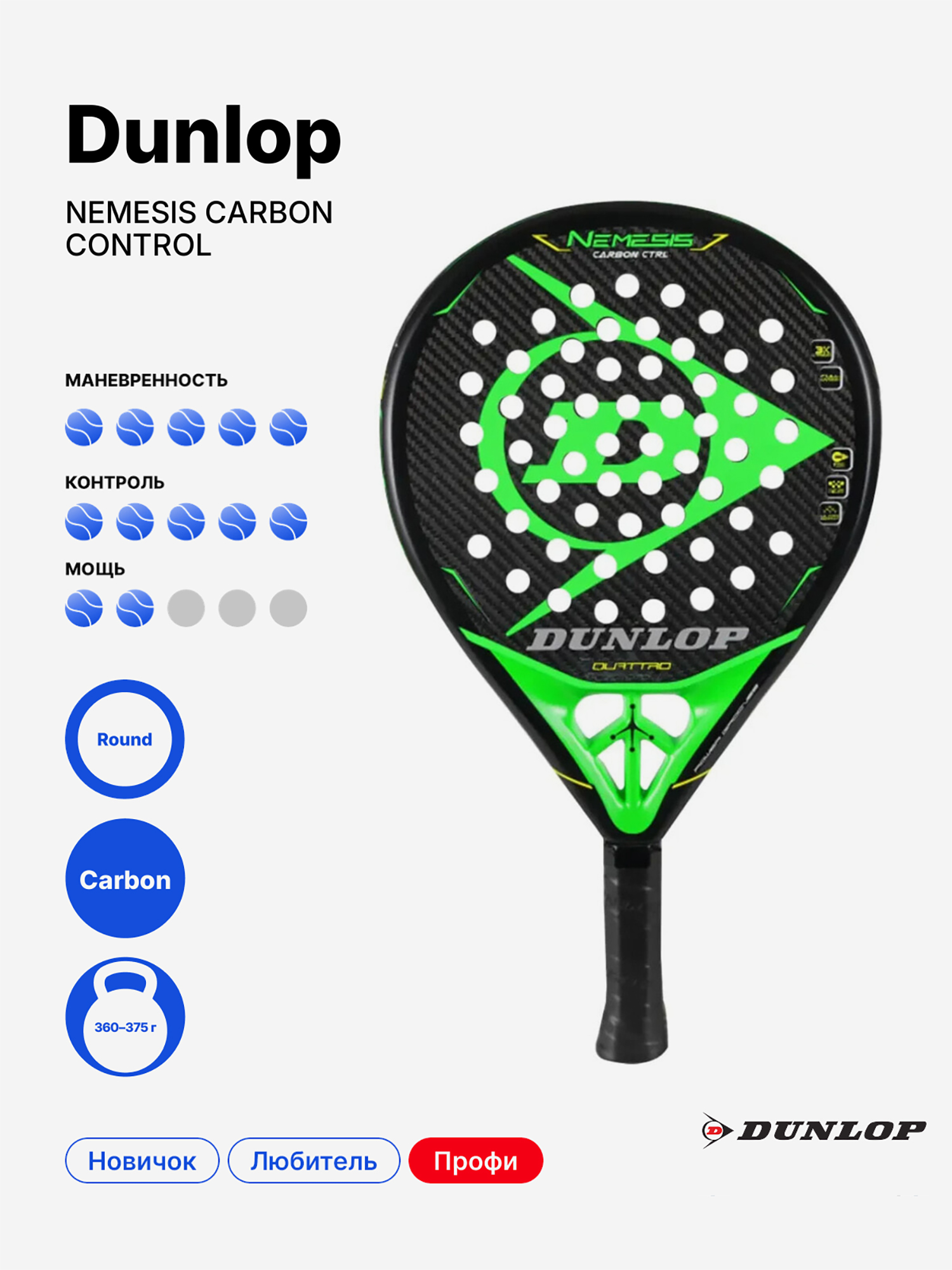 Изображение товара Ракетка для падела Dunlop Nemesis Carbon Control профессиональная Изображение товара Ракетка для падела Dunlop Nemesis Carbon Control профессиональная