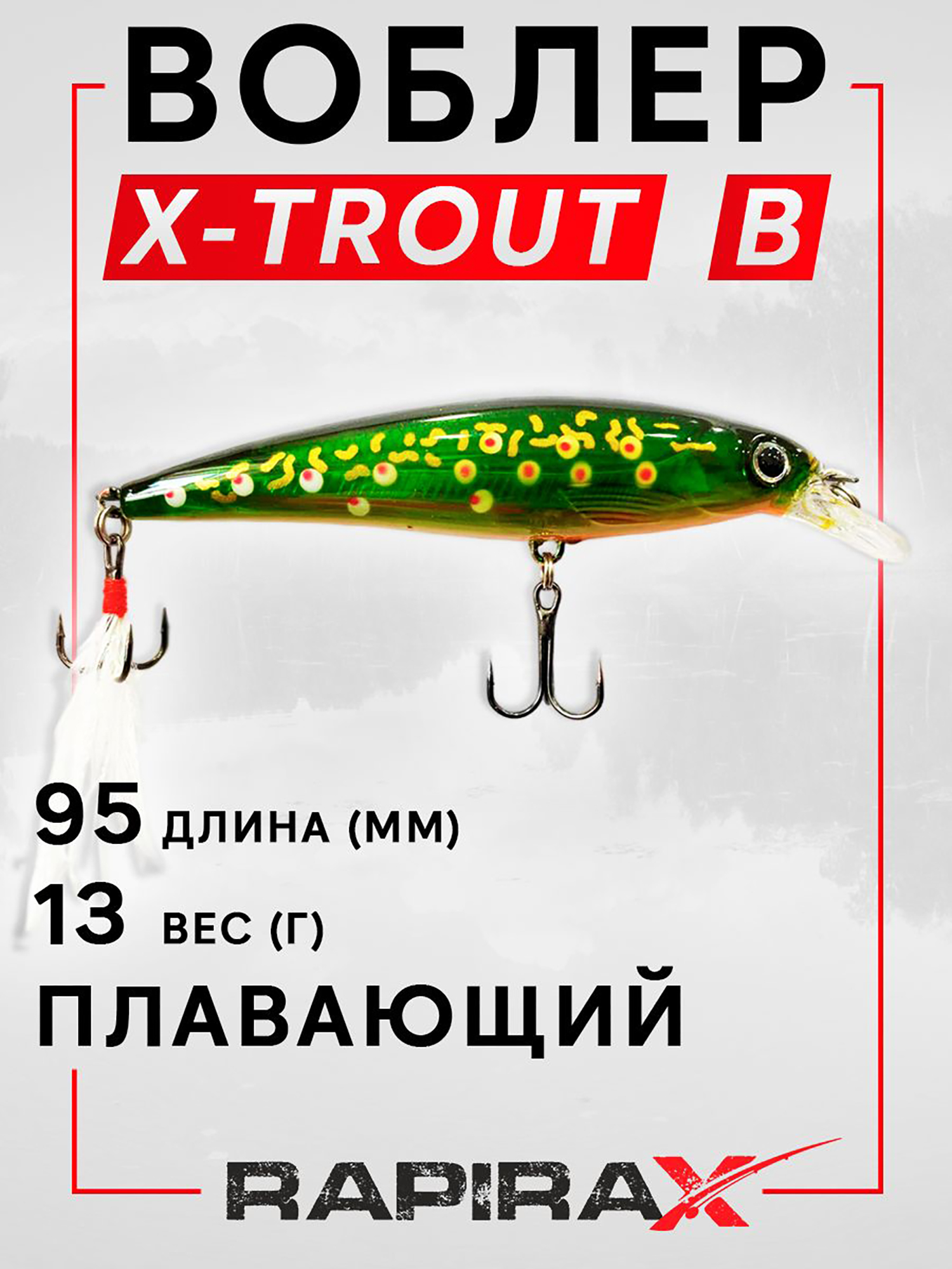 Изображение товара Воблер RapiraX X-TROUT 13 гр. цв. B, Зеленый/красный