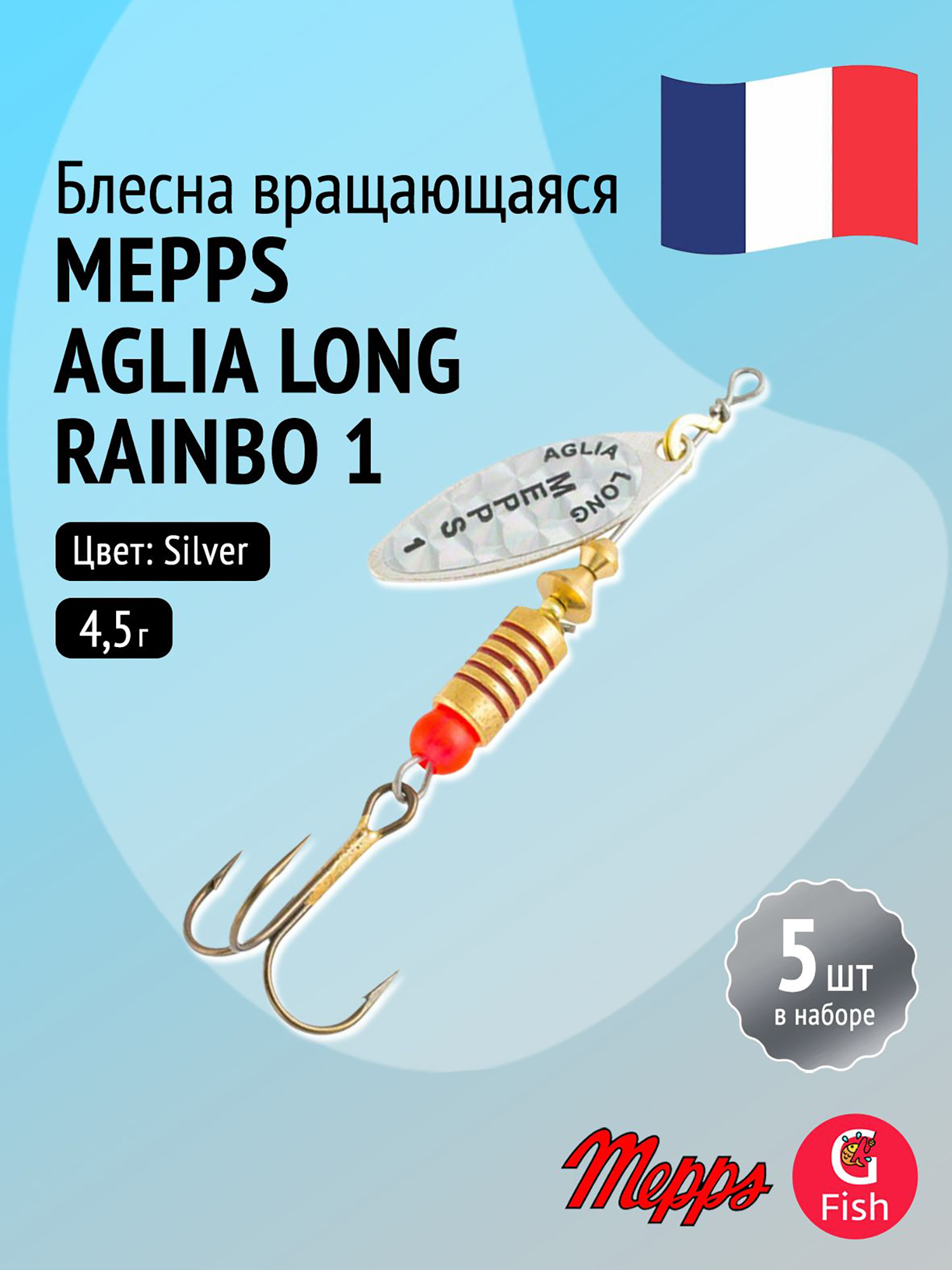 Изображение товара Блесна для рыбалки Mepps AGLIA LONG RAINBO 1 Silver, комплект 5 штук