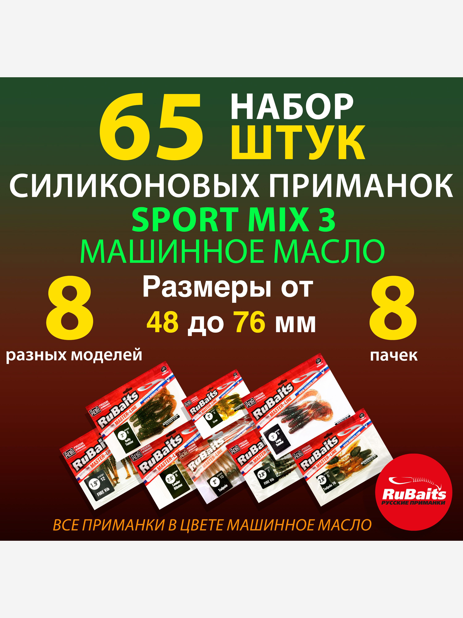 

Набор силиконовые приманки RuBaits Sport MIX 3 8 для спортивной рыбалки, 8 моделей. Размеры 48 - 76 мм. Приманки на щуку, окуня, судака и на форель., Мультицвет
