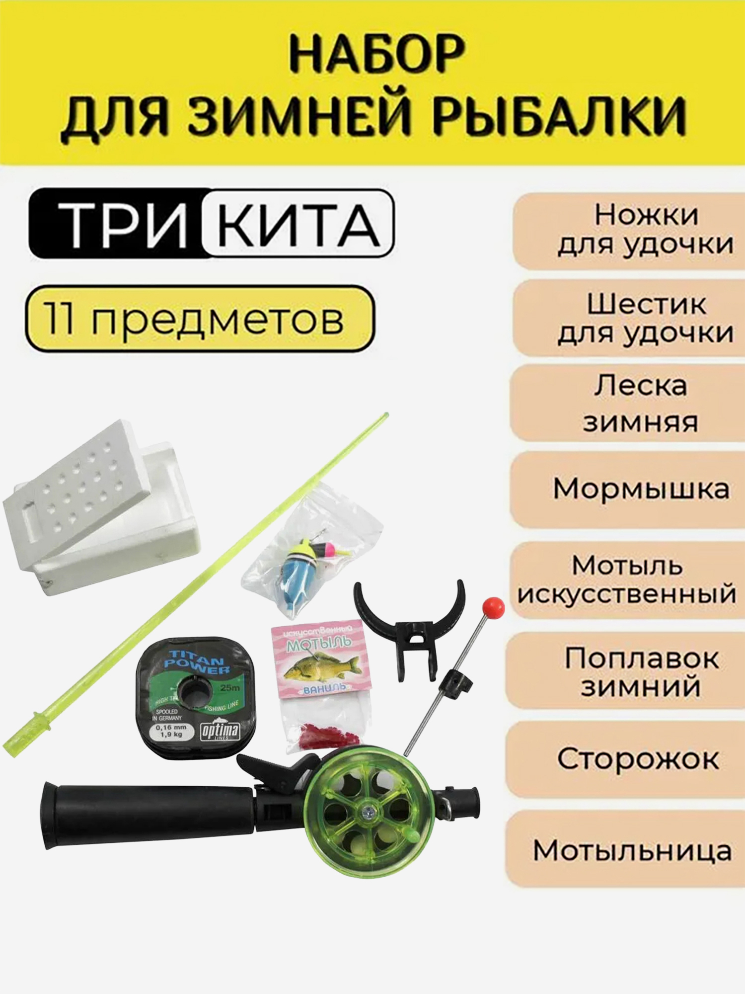 Изображение товара Набор рыболова для зимней рыбалки Три Кита No 2 - удочка, катушка, леска и аксессуары