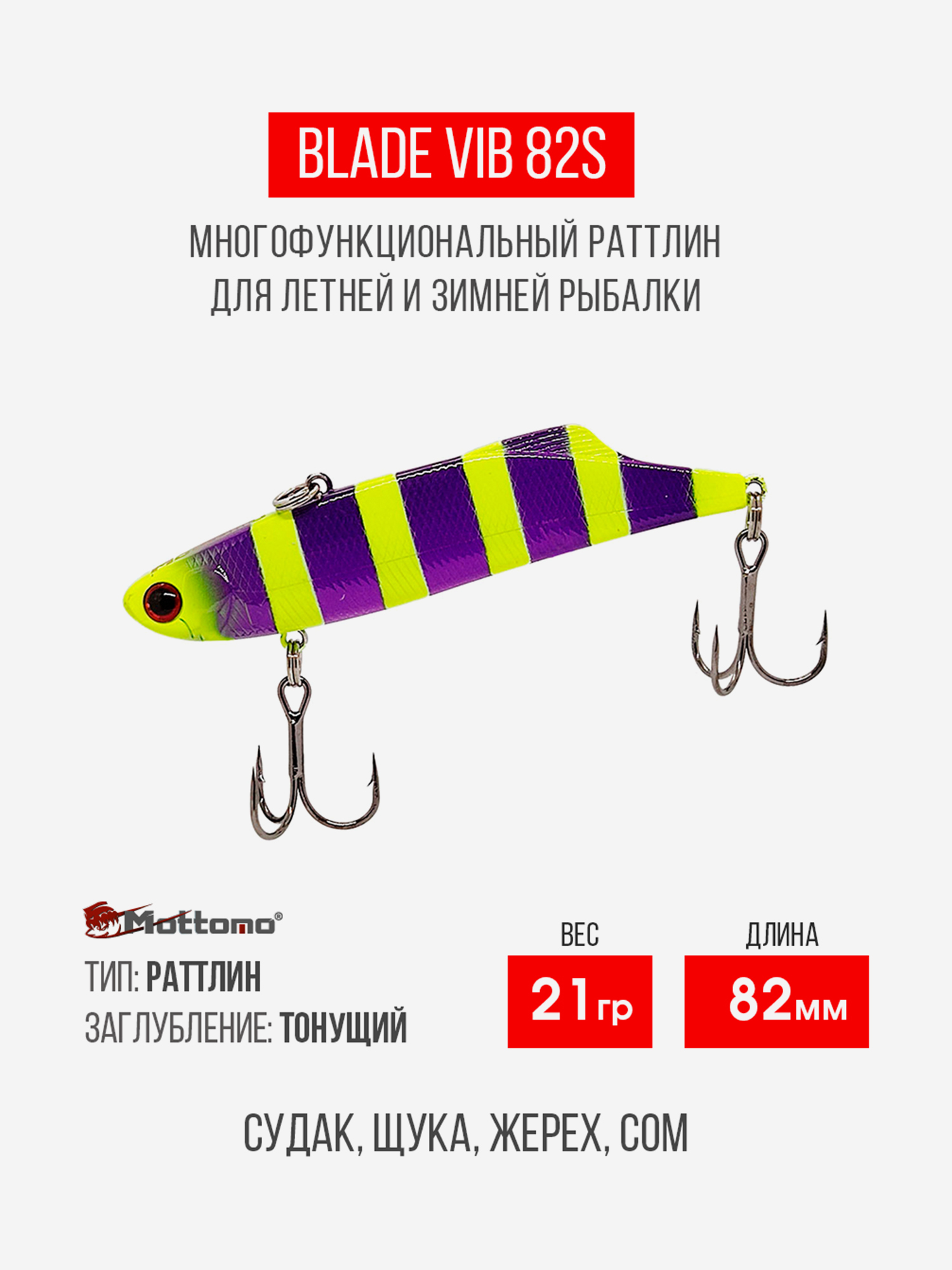 

Воблер Mottomo Blade VIB 82S 21g Violet Chartreuse, Желтый