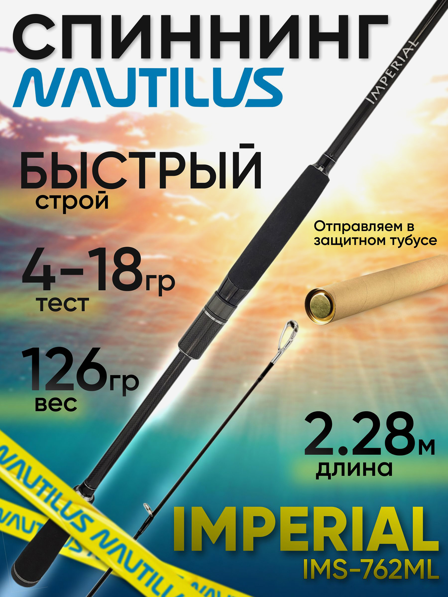 Изображение товара Спиннинг Nautilus IMPERIAL IMS-762ML 4-18 г, черный