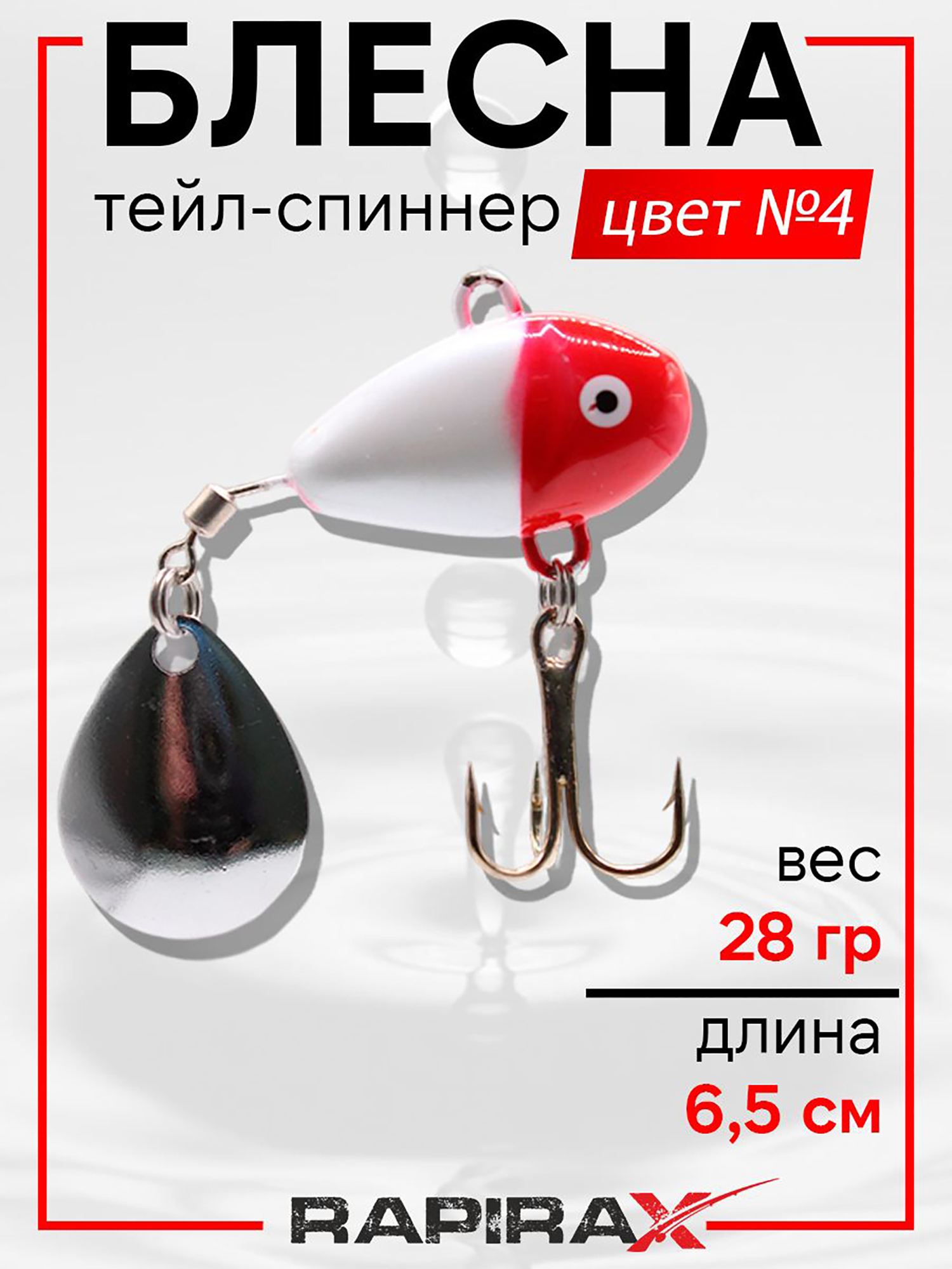 Изображение товара Рыболовная блесна Тейл-спиннер RapiraX 28г красно-белый Изображение товара Рыболовная блесна Тейл-спиннер RapiraX 28г красно-белый