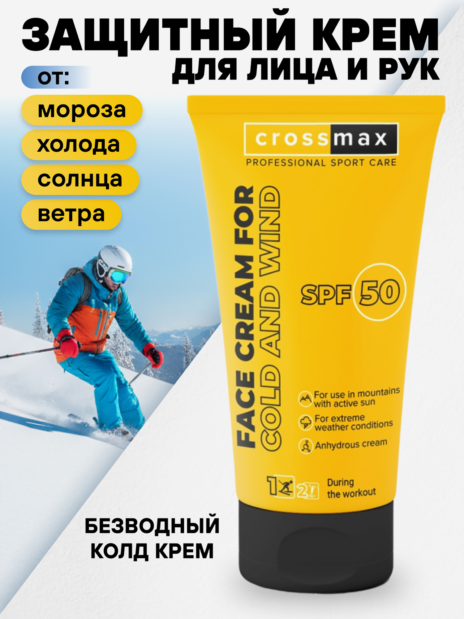 Изображение товара Зимний защитный крем CROSSMAX SPF 50, 75 мл