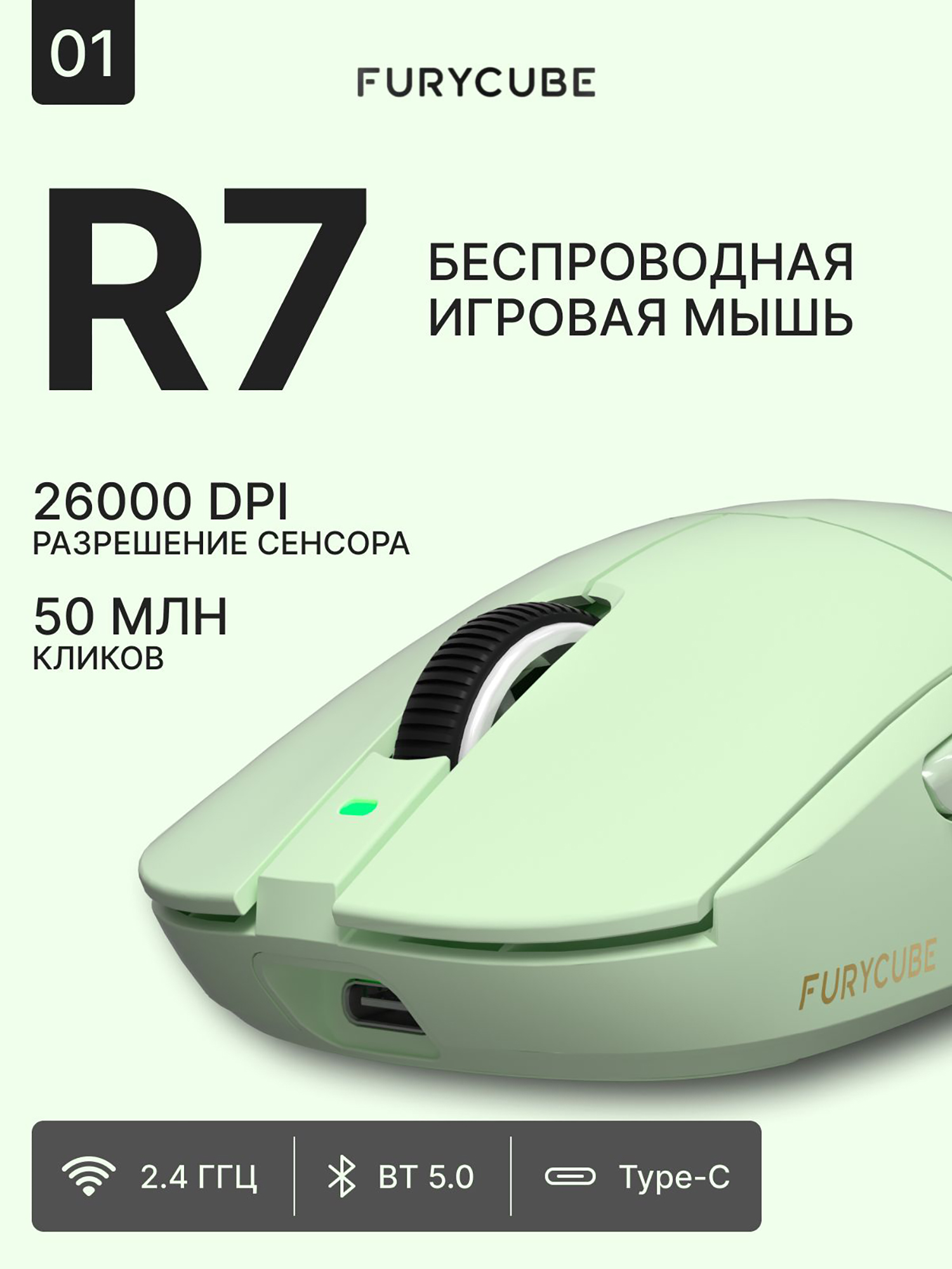 Изображение товара Мышка компьютерная игровая беспроводная FURYCUBE R7 Light, Зеленый Изображение товара Мышка компьютерная игровая беспроводная FURYCUBE R7 Light, Зеленый