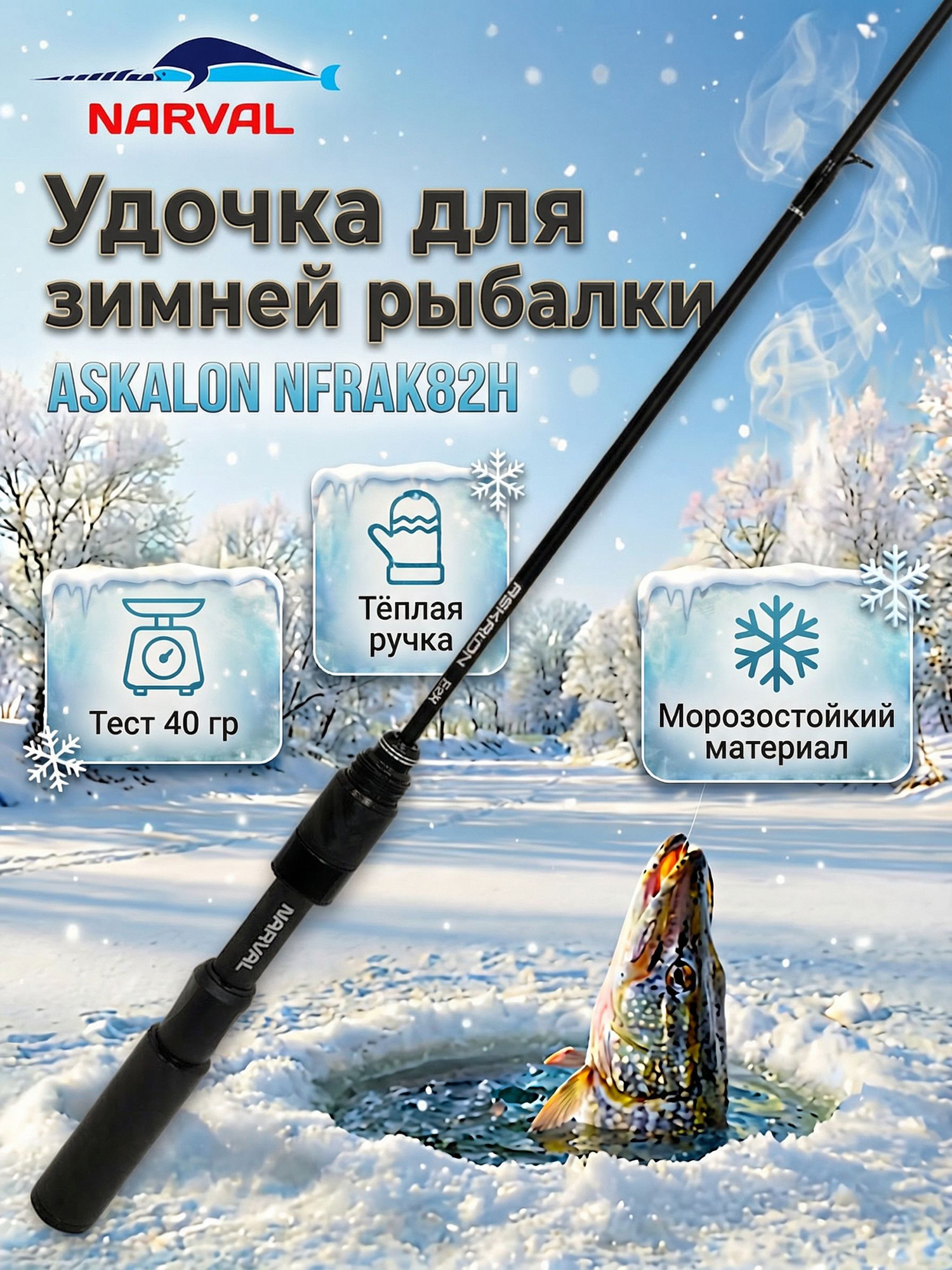 Изображение товара Удилище Narval ASKALON NFRAK82H Зимняя рыбалка Модерн 82H