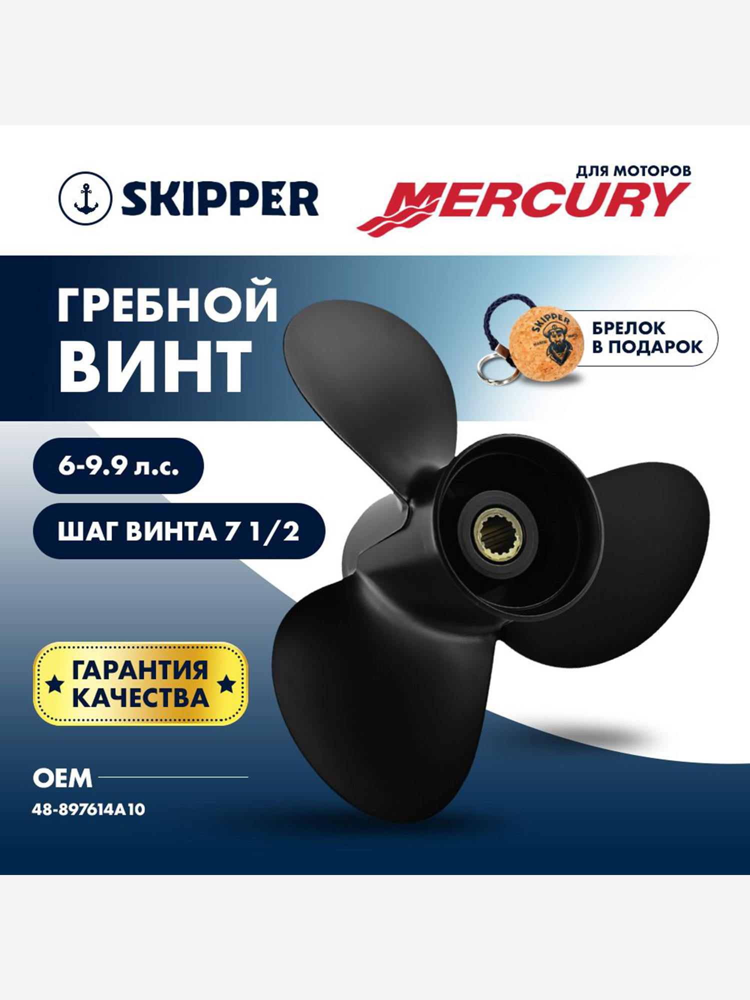 Изображение товара Винт гребной алюминиевый Skipper для Mercury 8-9.9 3x8-1/2"x7-1/2" Изображение товара Винт гребной алюминиевый Skipper для Mercury 8-9.9 3x8-1/2"x7-1/2"