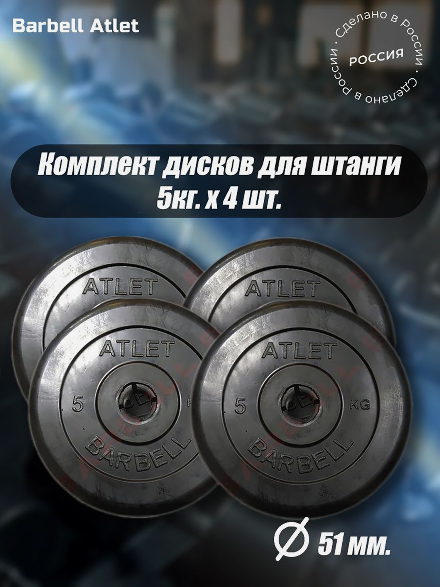 Комплект Дисков для гантелей и штанги MB Barbell 51мм 5кг. / 4 шт., Черный