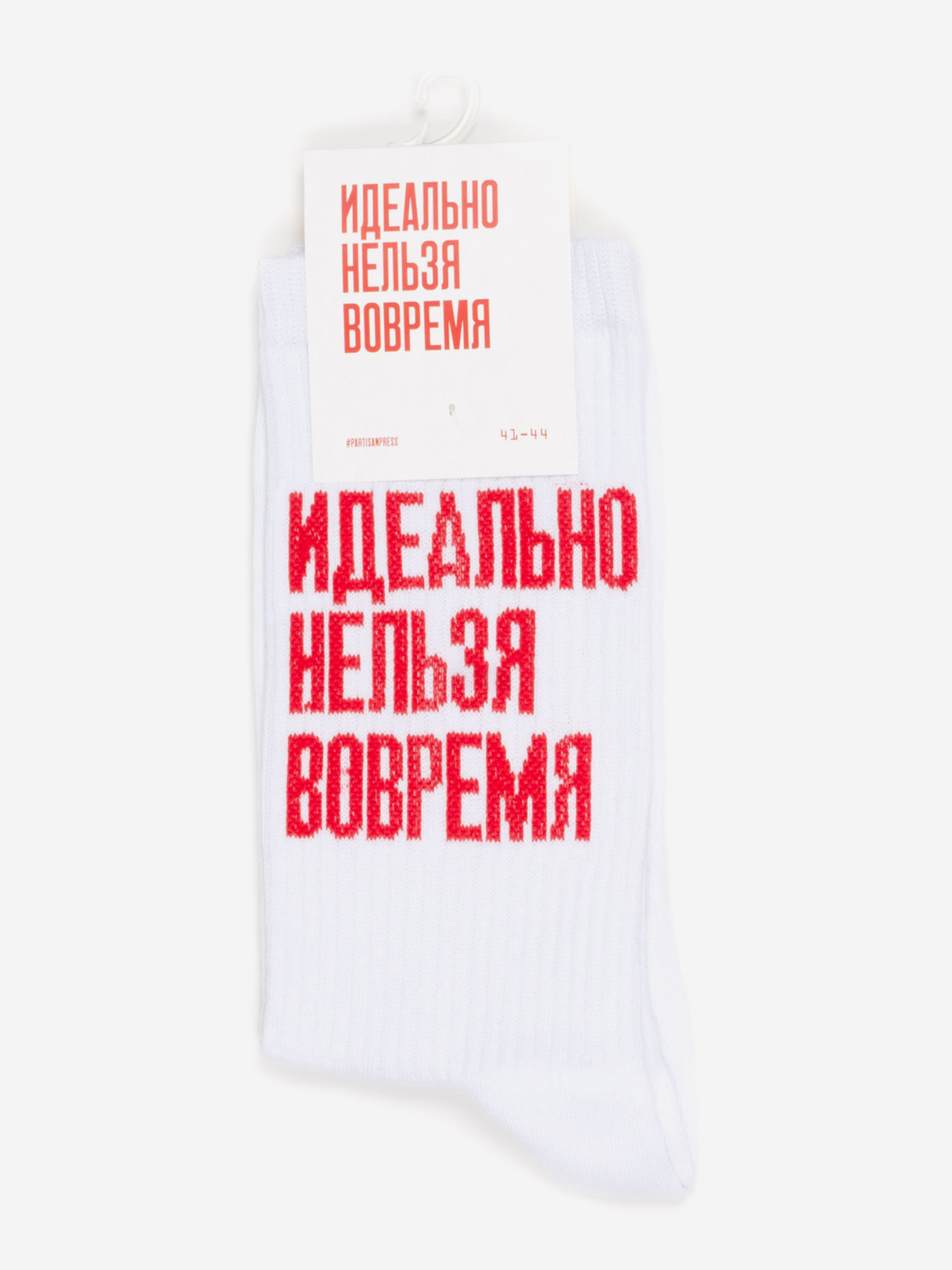 

Носки с надписями Partisanpress, Идеально нельзя вовремя, Белый