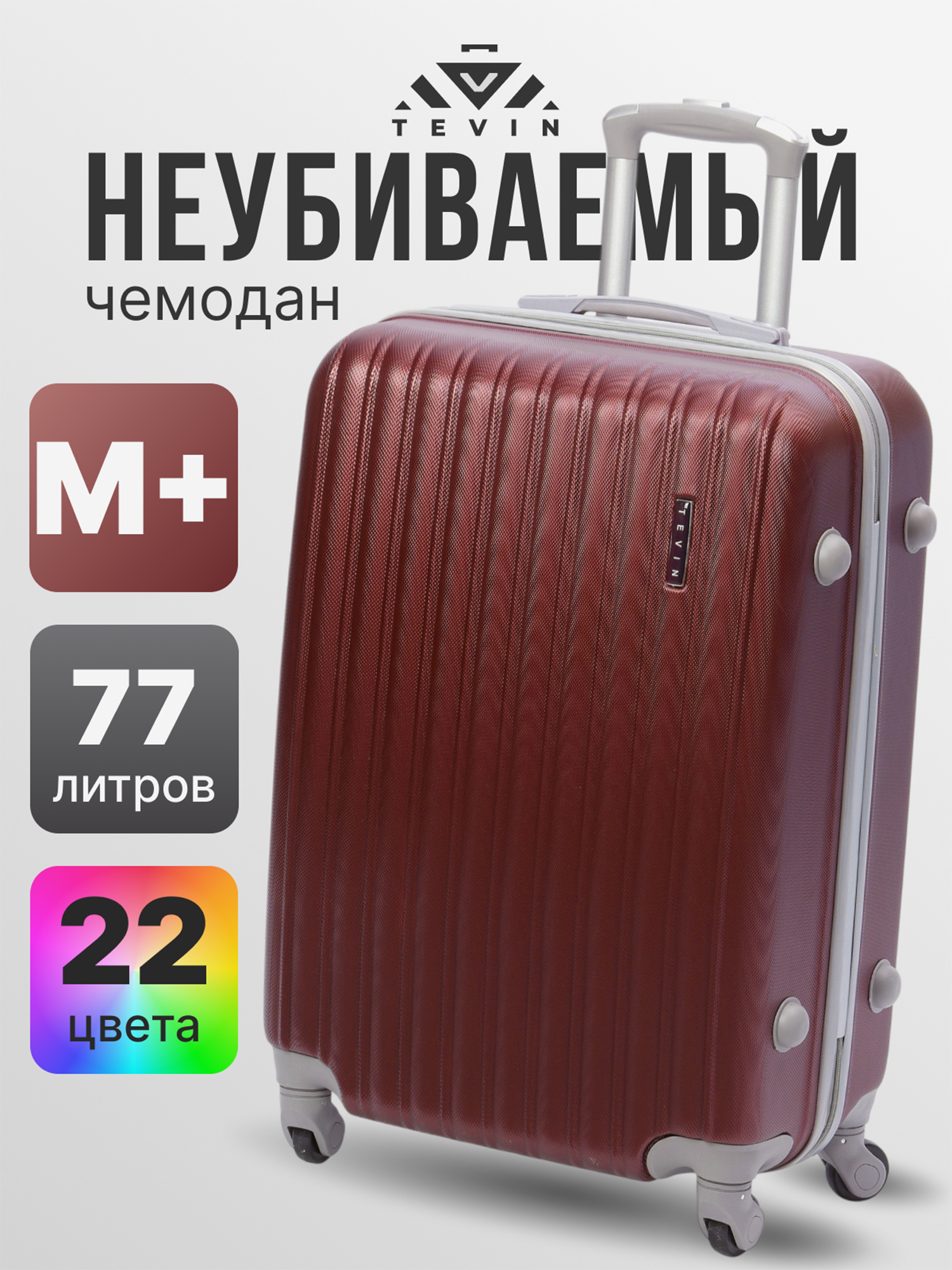 Изображение товара Чемодан Tevin Mp средний пластиковый неубиваемый Бордовый