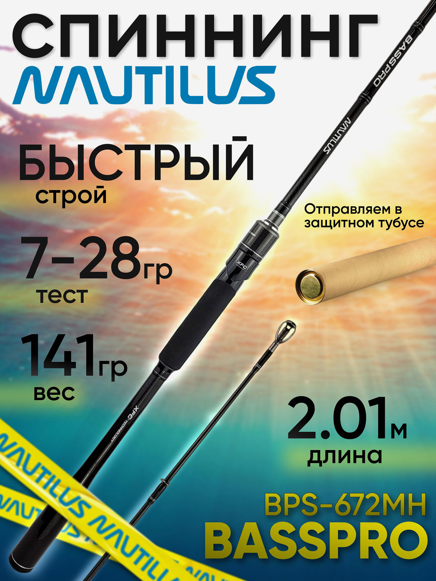 Изображение товара Спиннинг Nautilus BASSPRO BPS-672MH 7-28гр