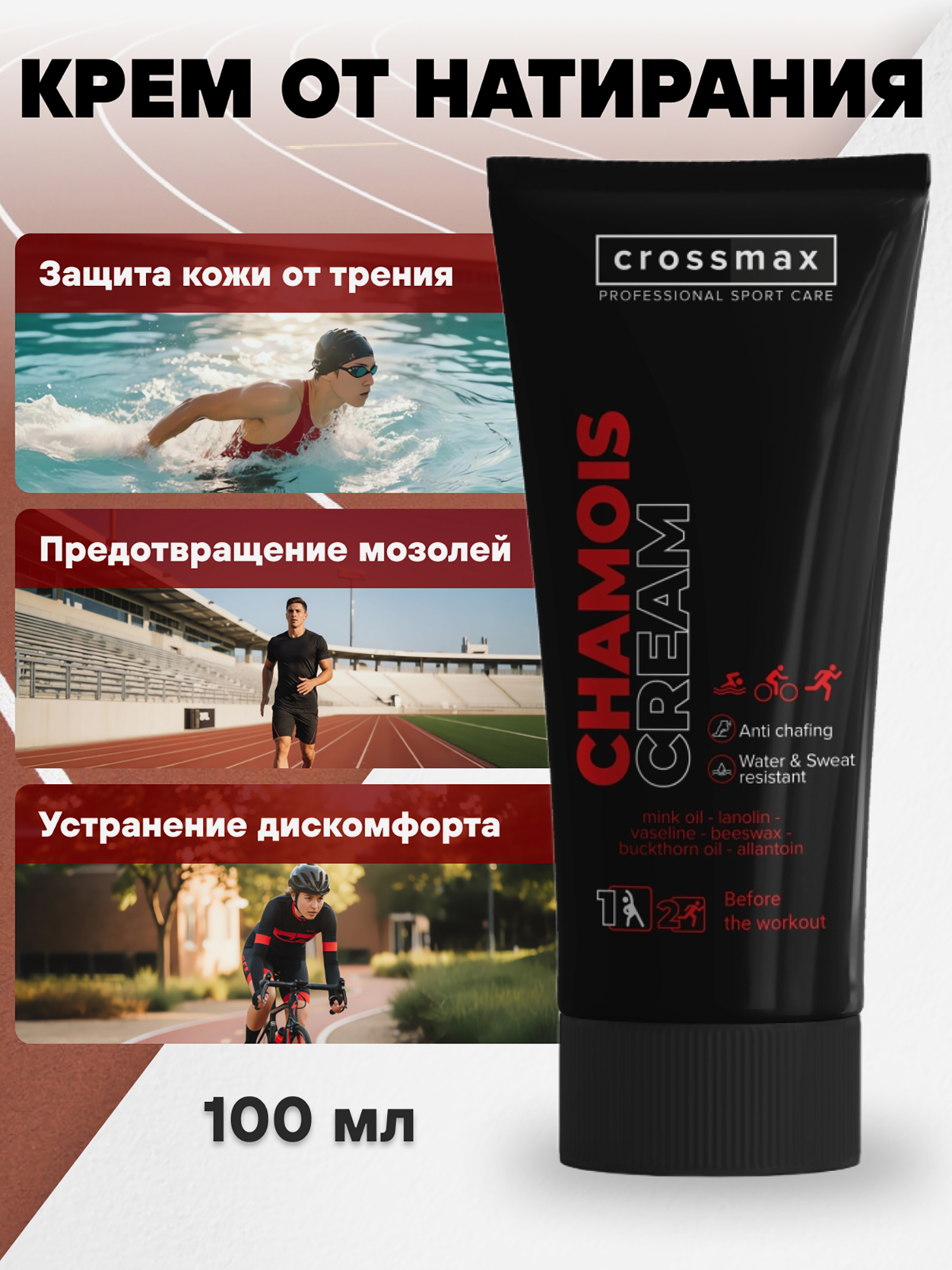 Изображение товара Крем от натирания и мозолей CROSSMAX 100 мл для спорта и активного отдыха