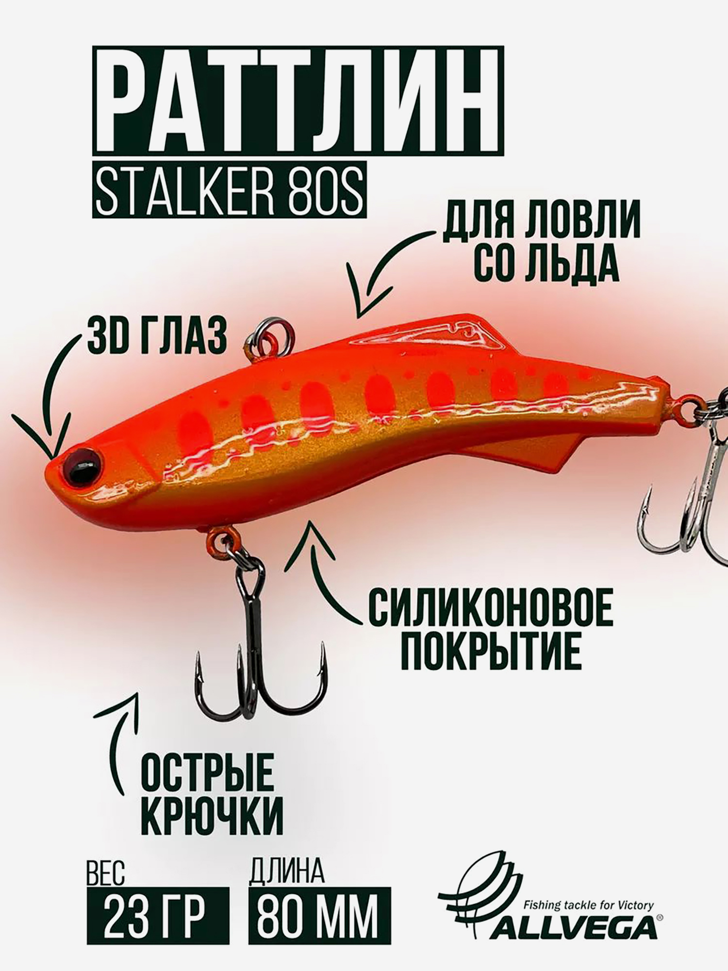 

Раттлин VIB воблер для зимней рыбалки STALKER 80мм 23г, Красный
