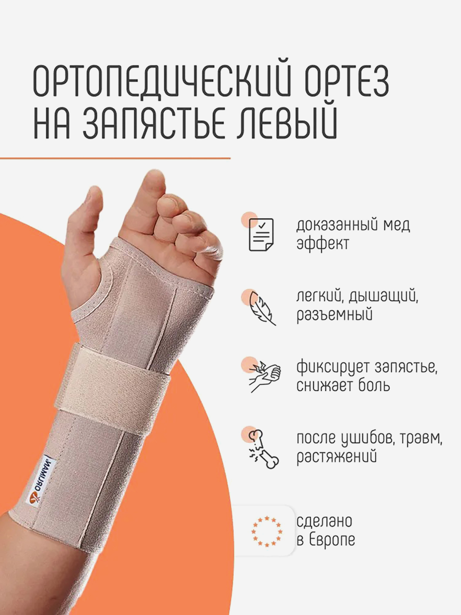 Изображение товара MF-60 Левый ортез на лучезапястный сустав ORLIMAN ортопедический бандаж на запястье фиксирующий Испания Изображение товара MF-60 Левый ортез на лучезапястный сустав ORLIMAN ортопедический бандаж на запястье фиксирующий Испания