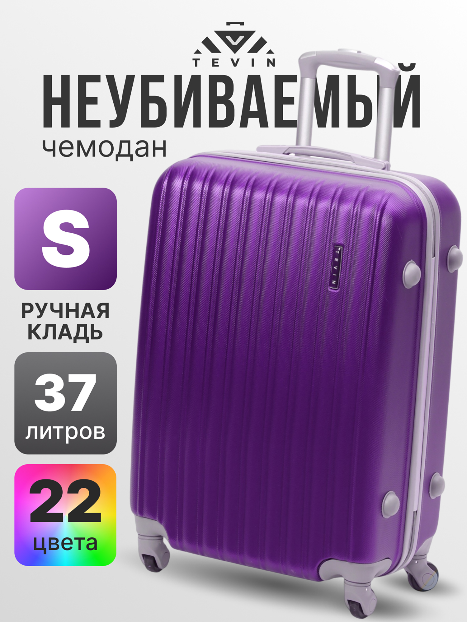 Изображение товара Чемодан Tevin s ручная кладь пластиковый неубиваемый, Фиолетовый