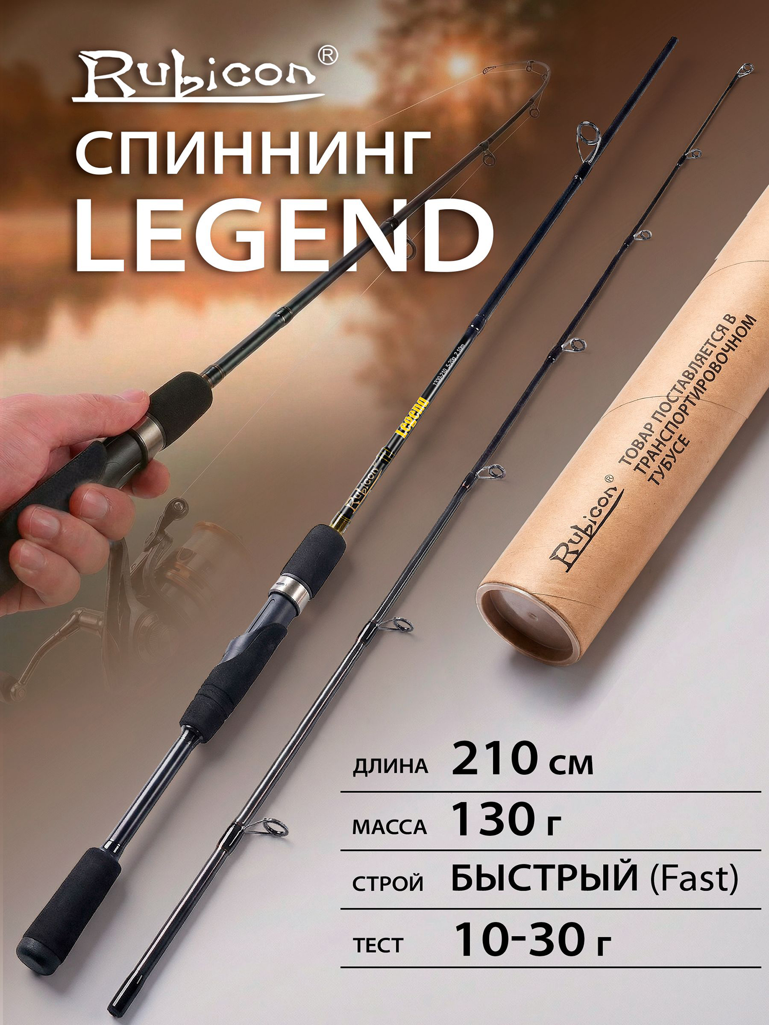 Изображение товара Спиннинг Rubicon Legend 10-30 г 2,10 м быстрый (Fast), Черный Изображение товара Спиннинг Rubicon Legend 10-30 г 2,10 м быстрый (Fast), Черный