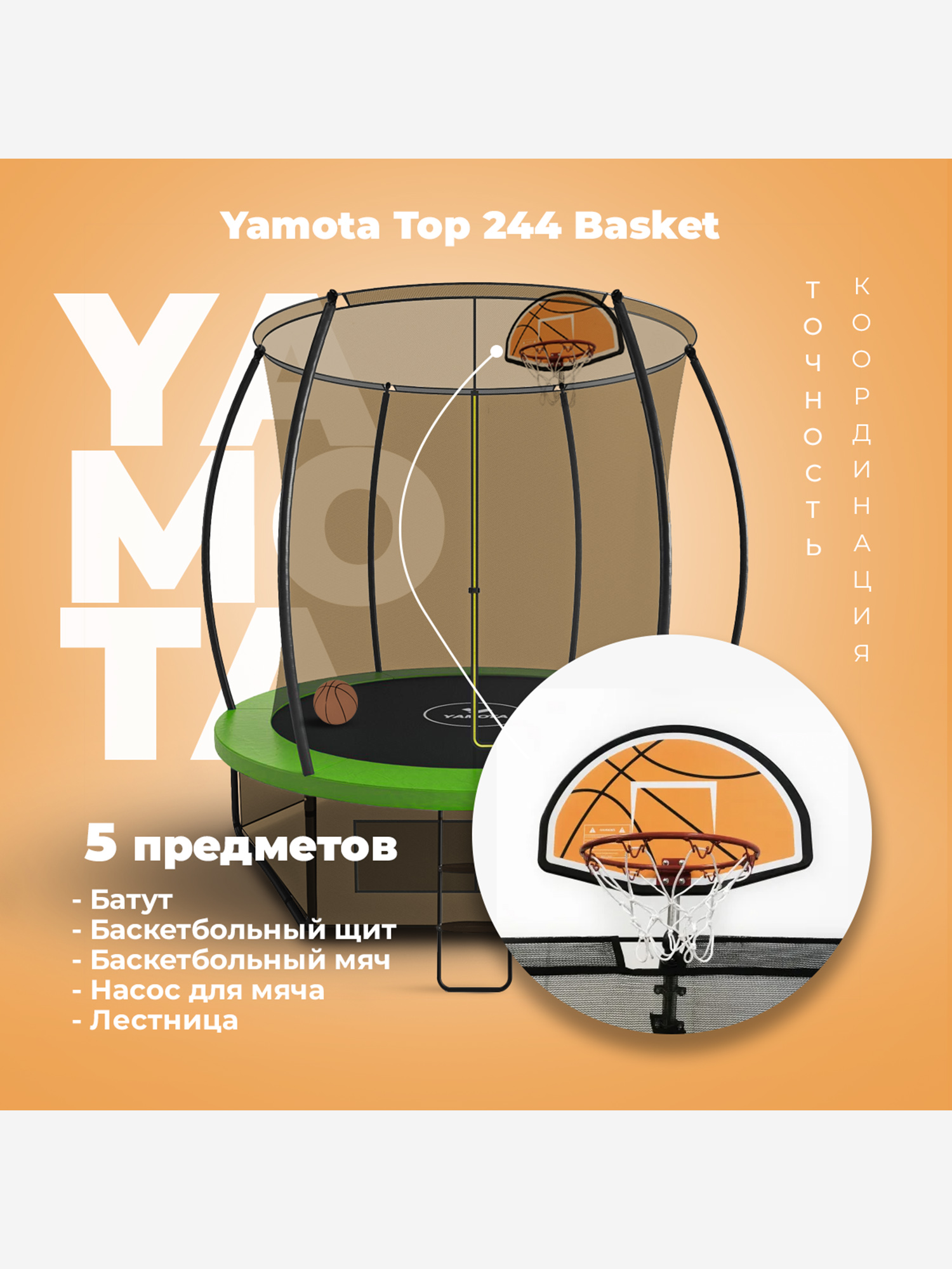 

Батут Yamota TOP 244 см (8ft) с баскетбольным набором, Зеленый
