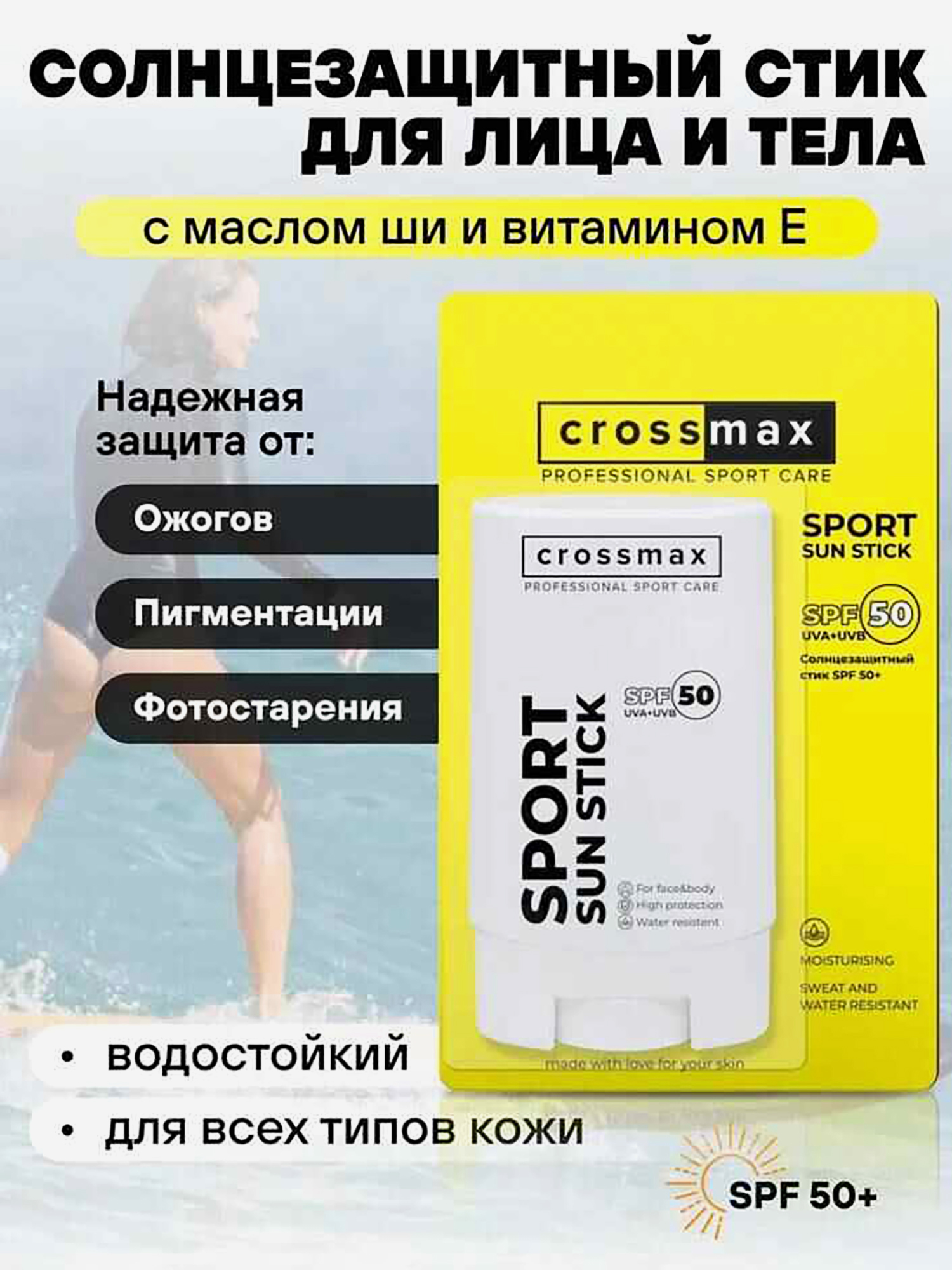Солнцезащитный водостойкий стик CROSSMAX spf 50, Белый