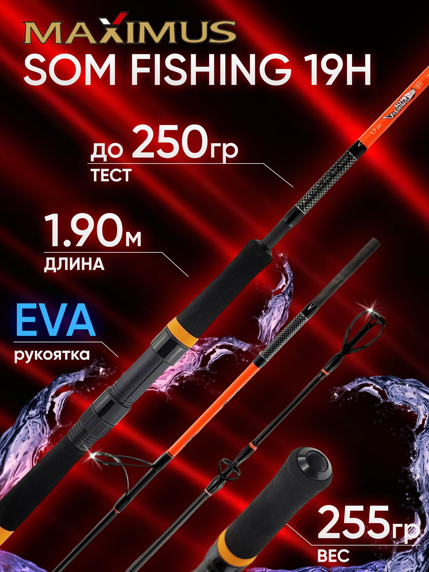 Изображение товара Спиннинг Maximus SOM FISHING 19 H 1.90 м до 250 гр, Оранжевый/Черный
