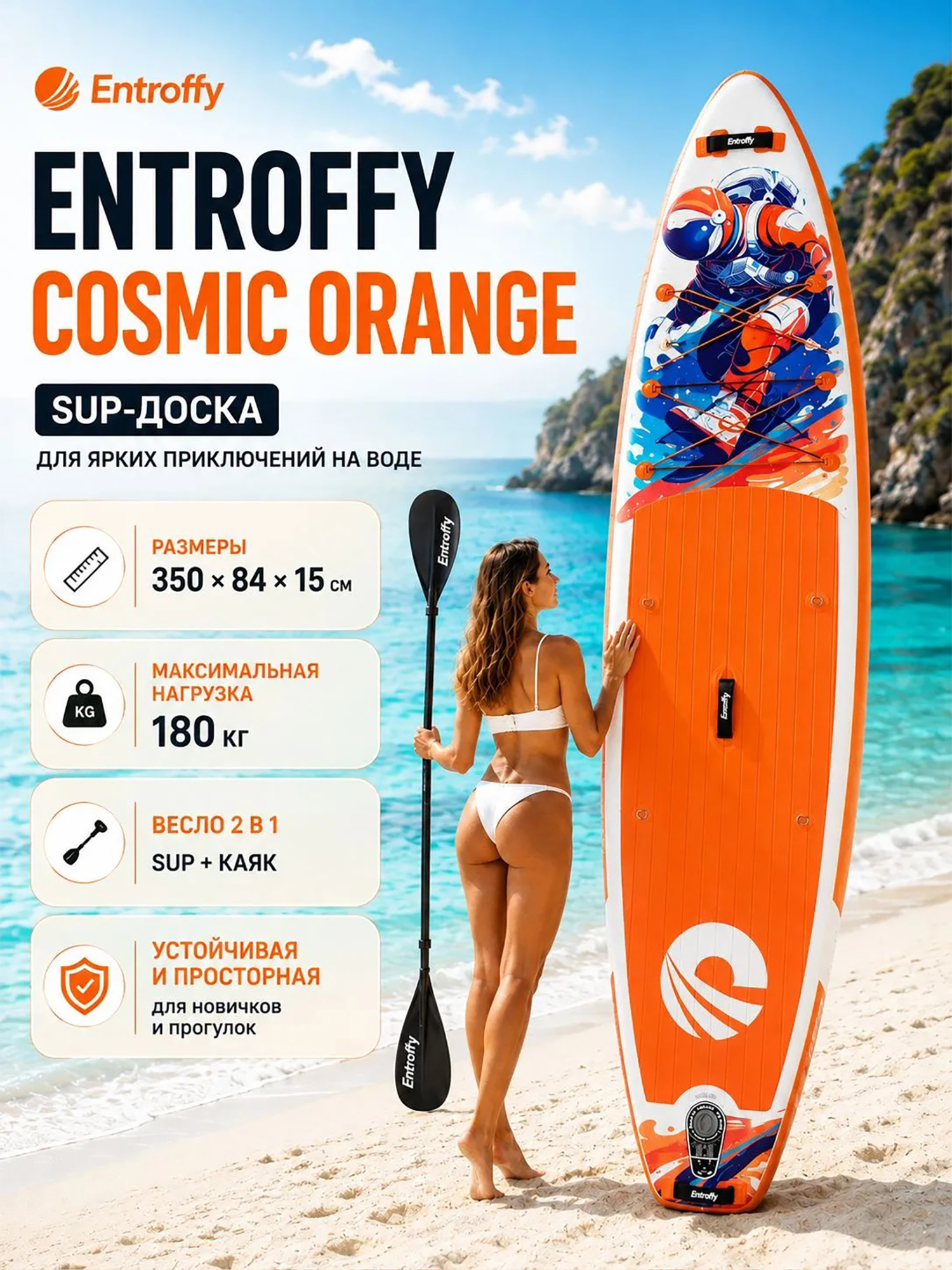 Изображение товара Сапборд ENTROFFY Cosmic Orange, 350 см, двухслойный, Оранжевый Изображение товара Сапборд ENTROFFY Cosmic Orange, 350 см, двухслойный, Оранжевый