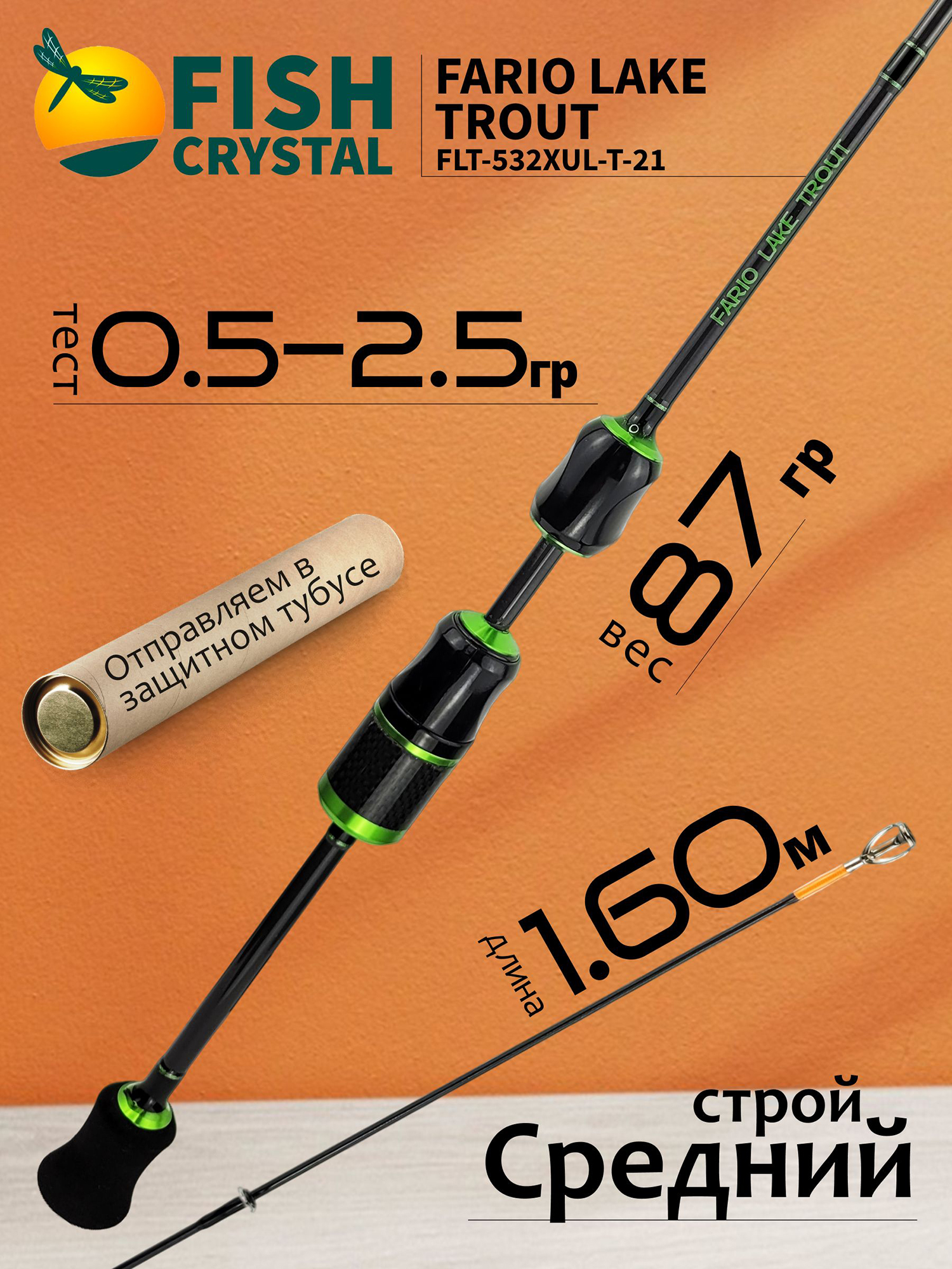 Изображение товара Спиннинг для рыбалки Fish Crystal FARIO LAKE TROUT FLT-532XUL-T-21 (1.60м 0.5-2.5гр) 2 секц, полая вершинка, Черный
