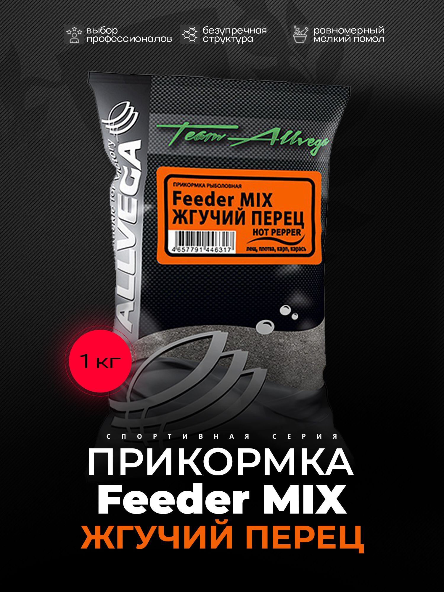 

Прикормка рыболовная Team Allvega жгучий перец 1кг, Серый